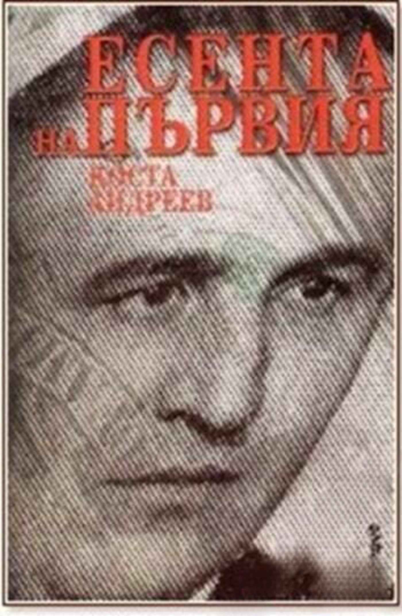 Есента на Първия