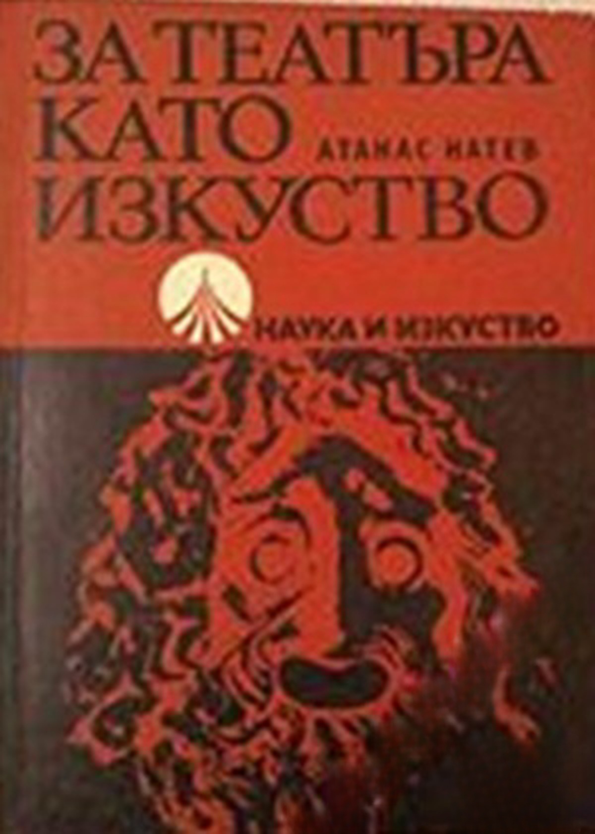 За театъра като изкуство — cover