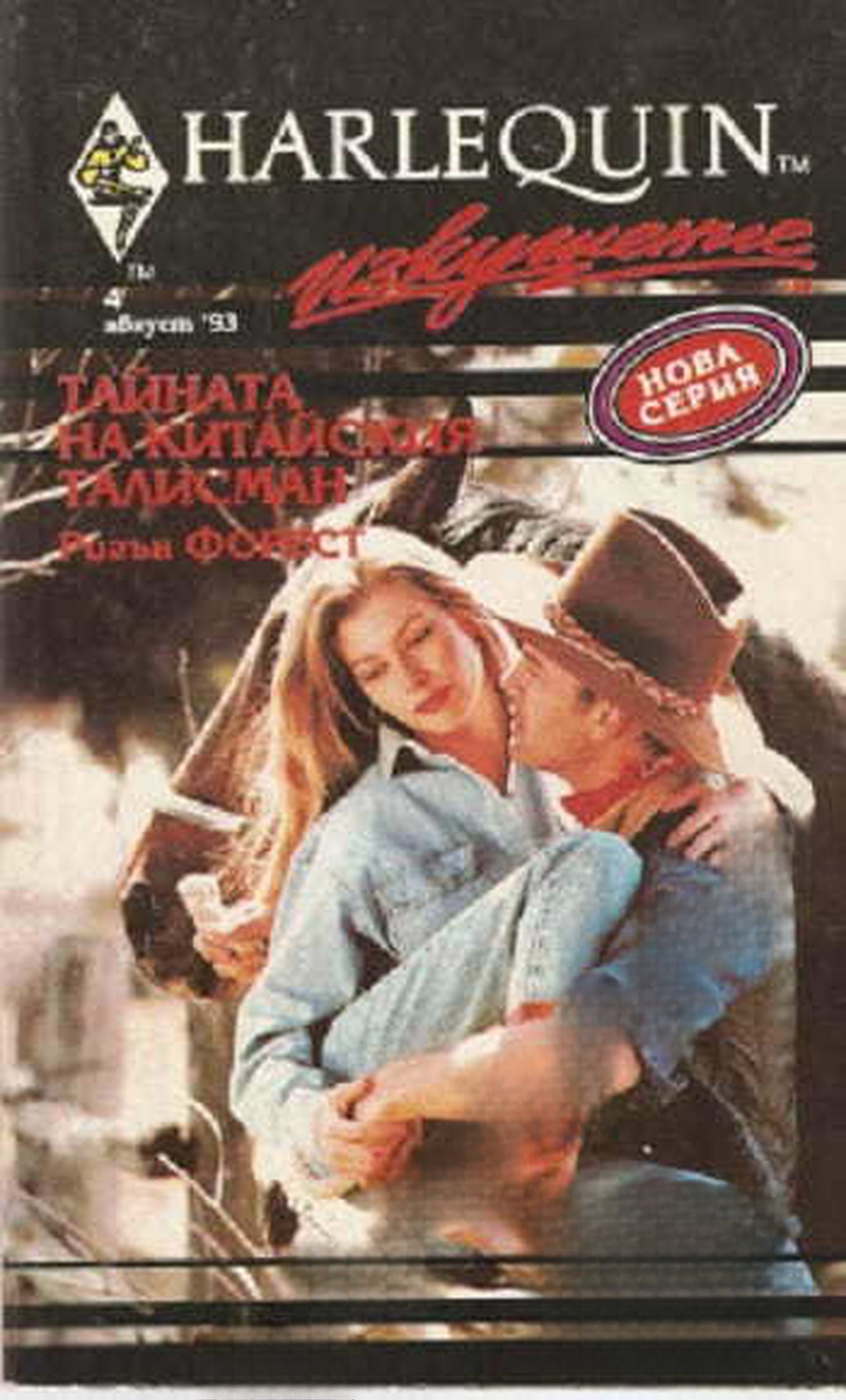 Тайната на китайския талисман — cover