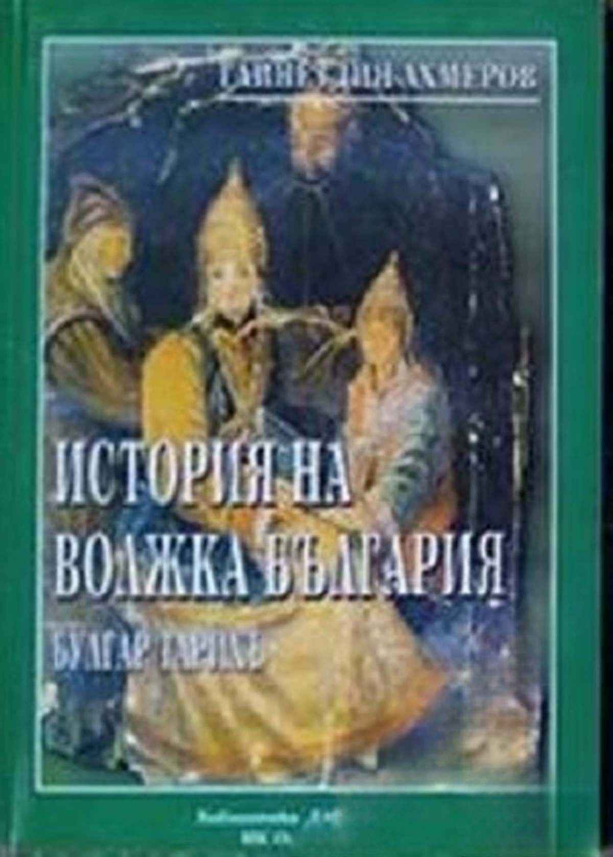 История на Волжка България. Булгар Тарихъ — cover