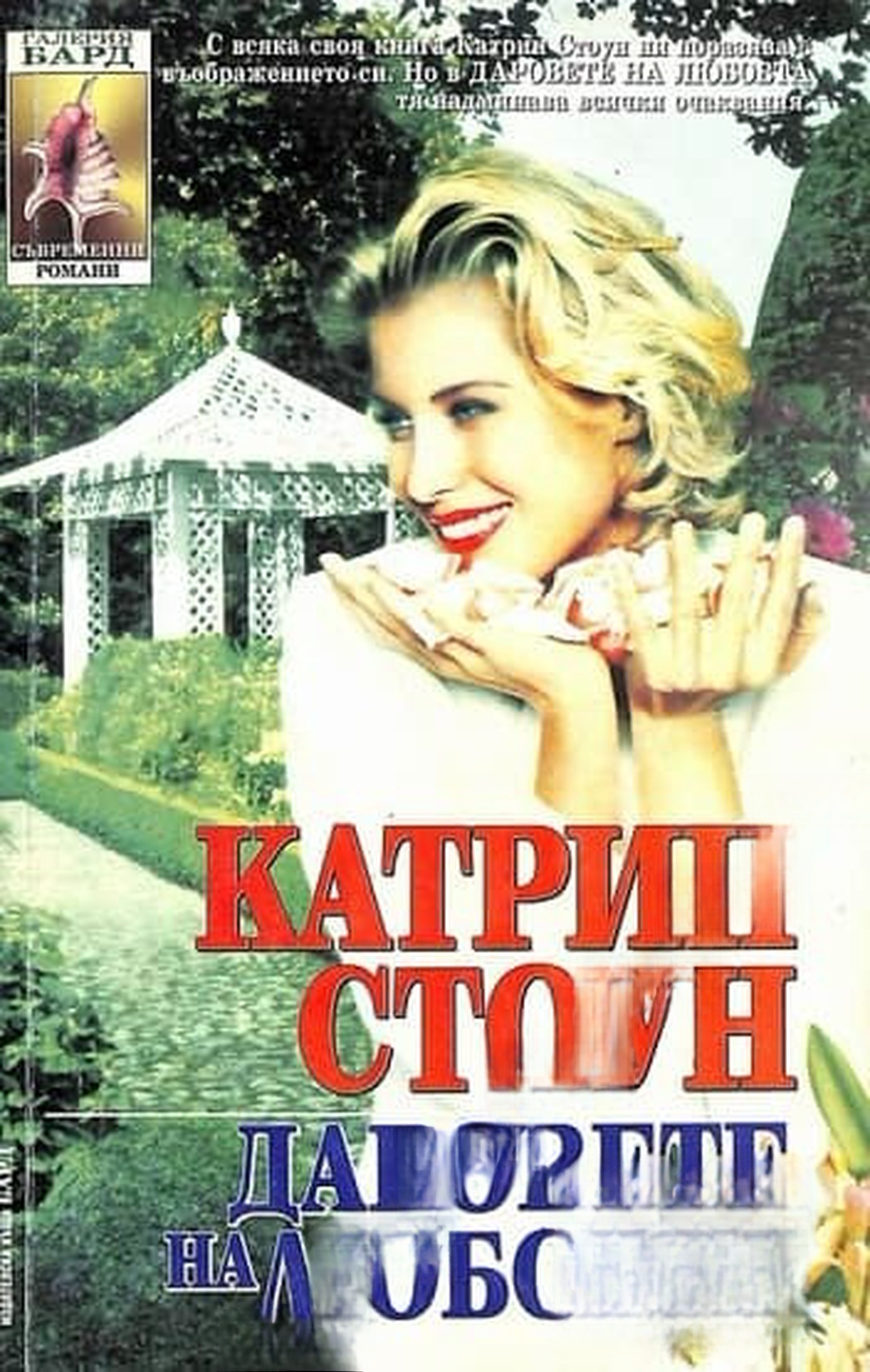 Даровете на любовта — обложка