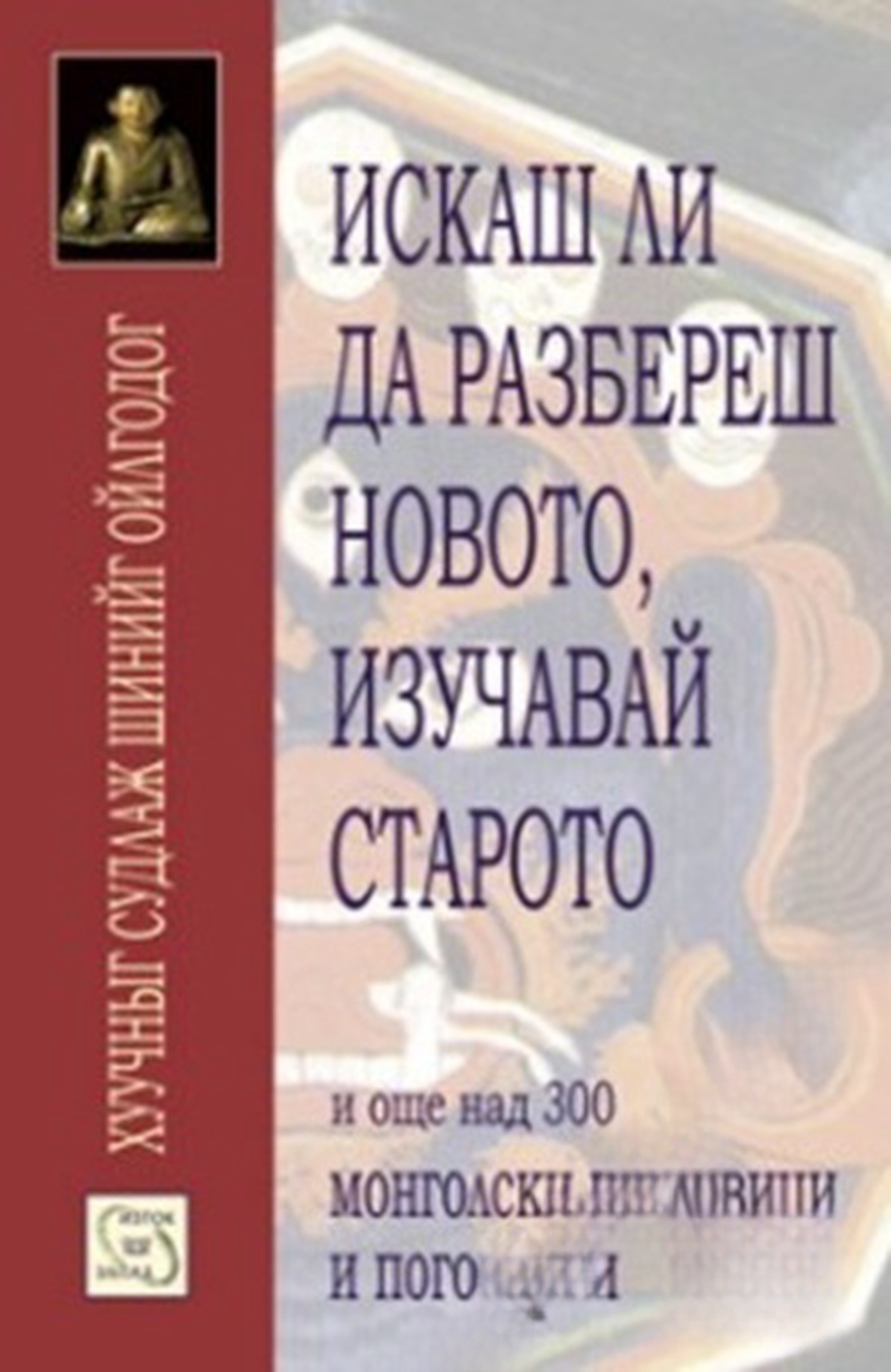 Искаш ли да разбереш новото, изучавай старото — cover