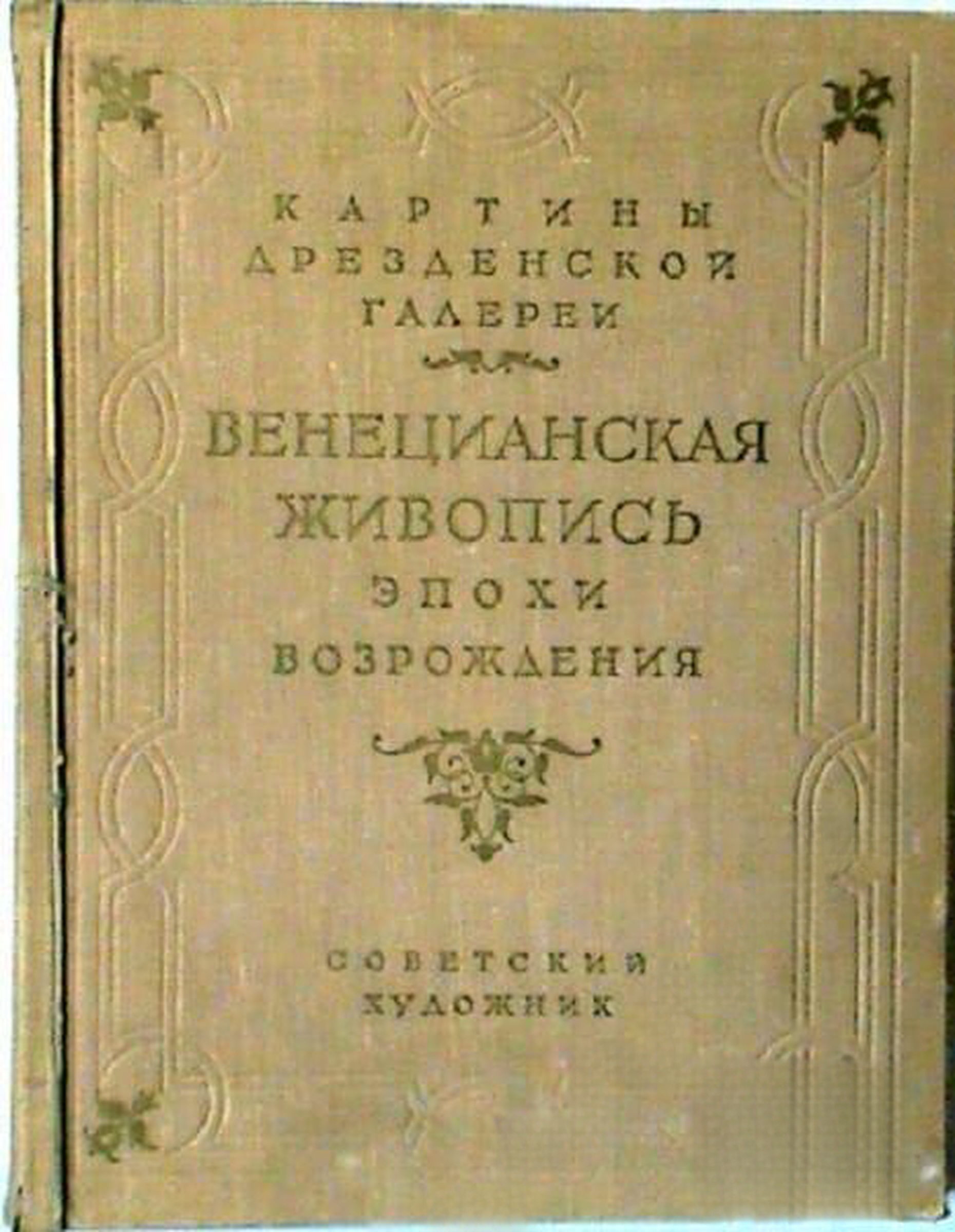 Венецианская живопись эпохи Возрождения