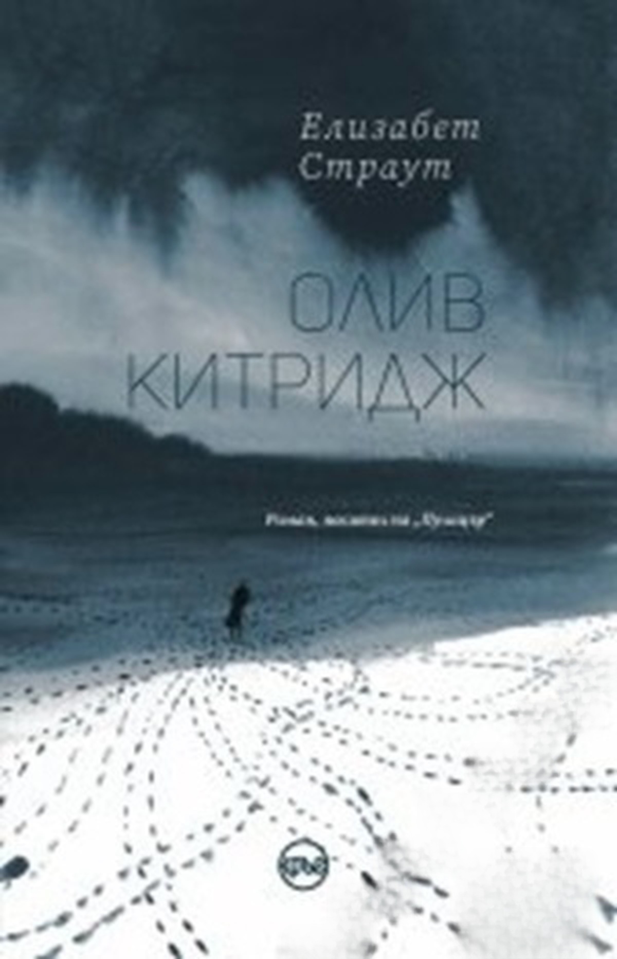 Олив Китридж — cover