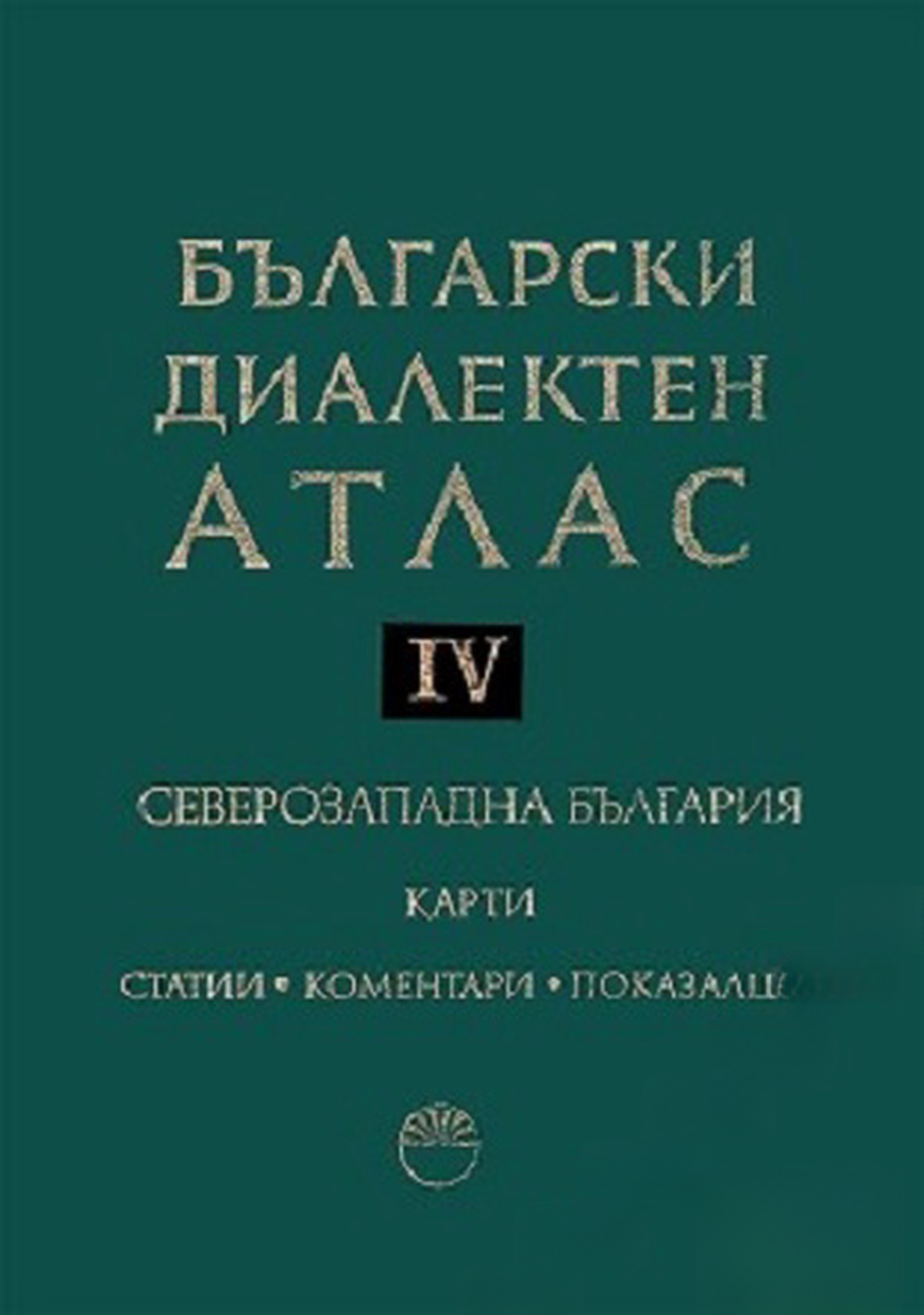 Български диалектен атлас. Том 4: Северозападна България. Част 1-2
