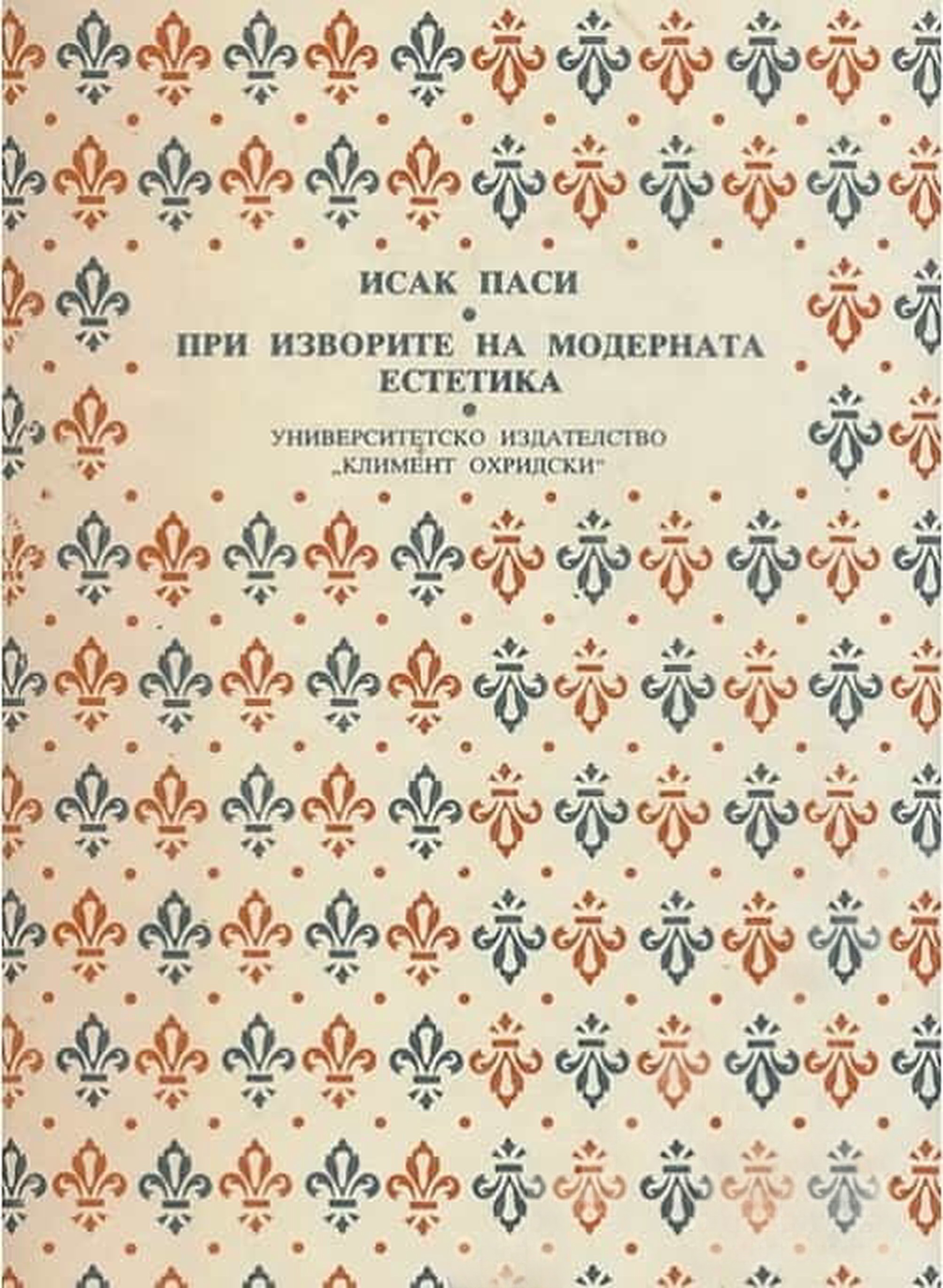 При изворите на модерната естетика — обложка