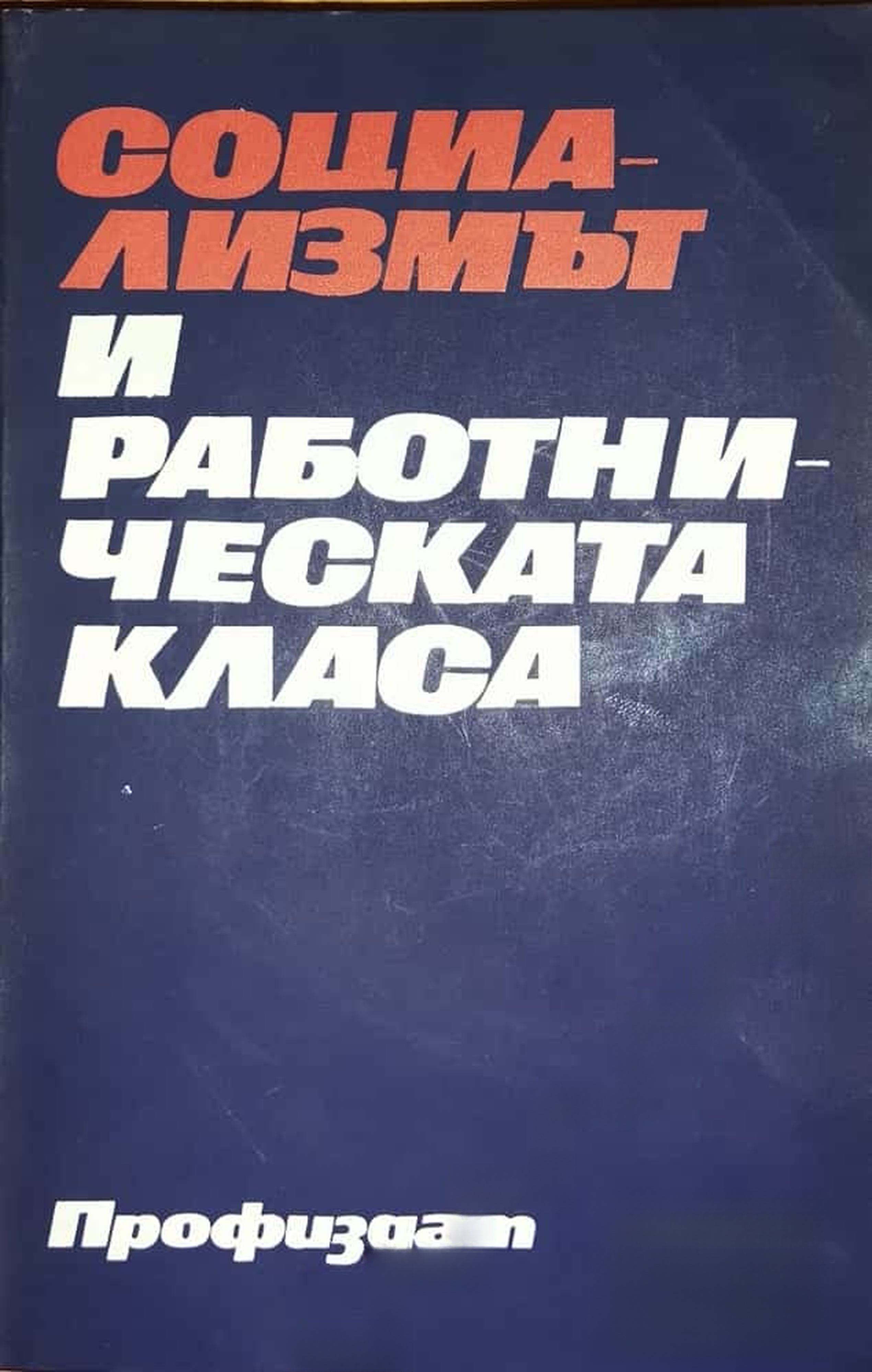 Социализмът и работническата класа — обложка