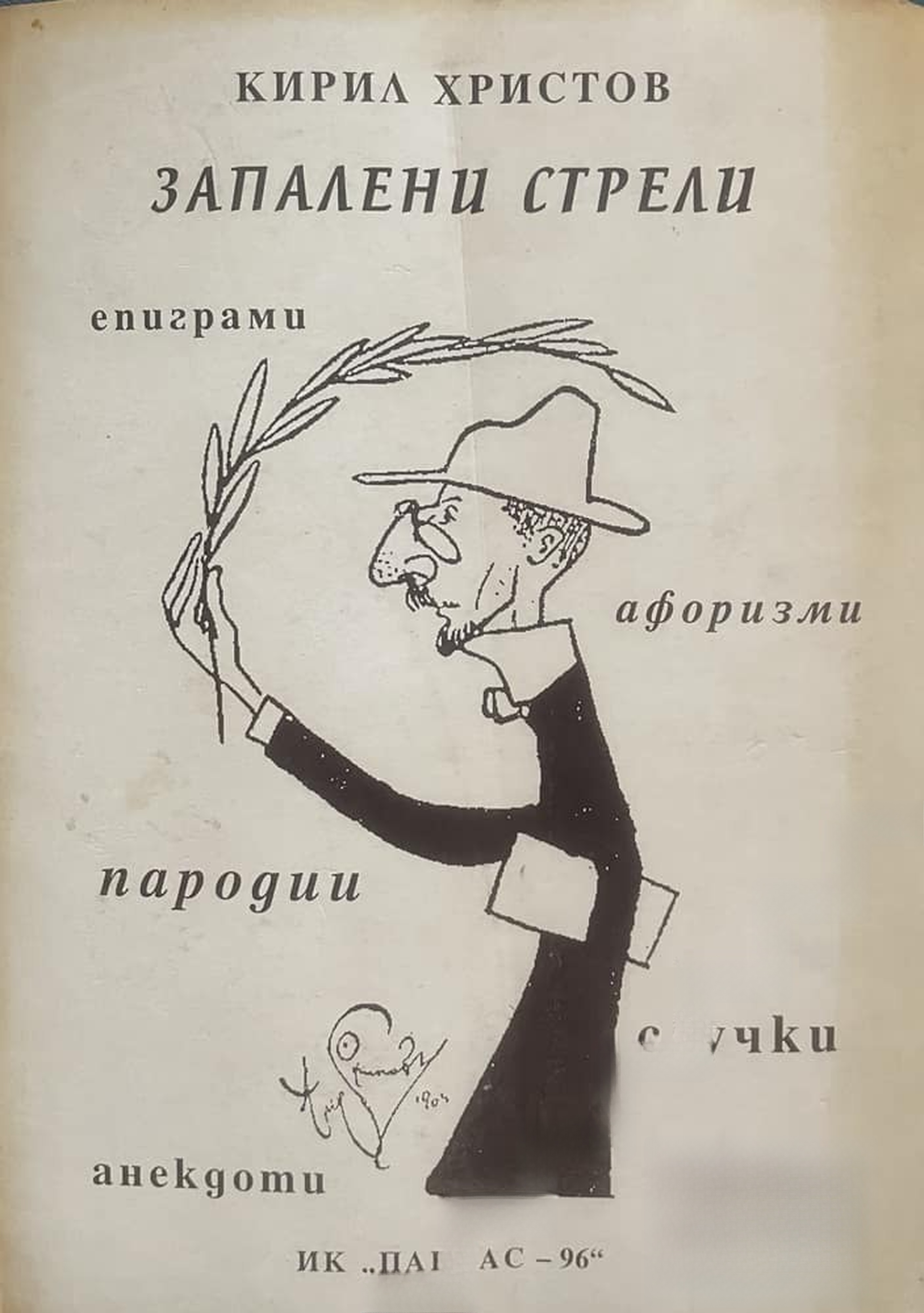 Запалени стрели — cover