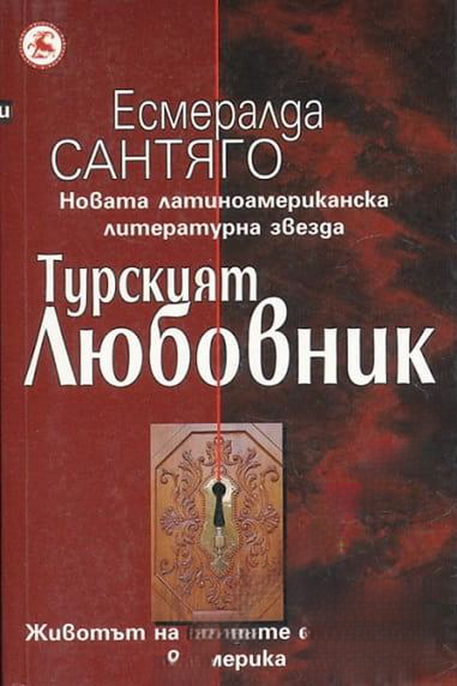 Турският любовник — cover
