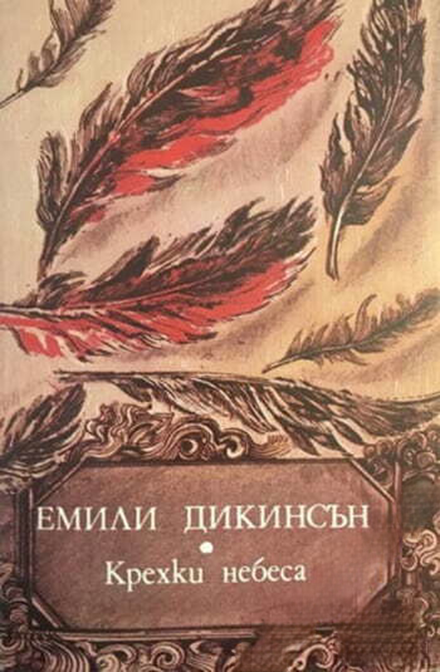 Крехки небеса — cover