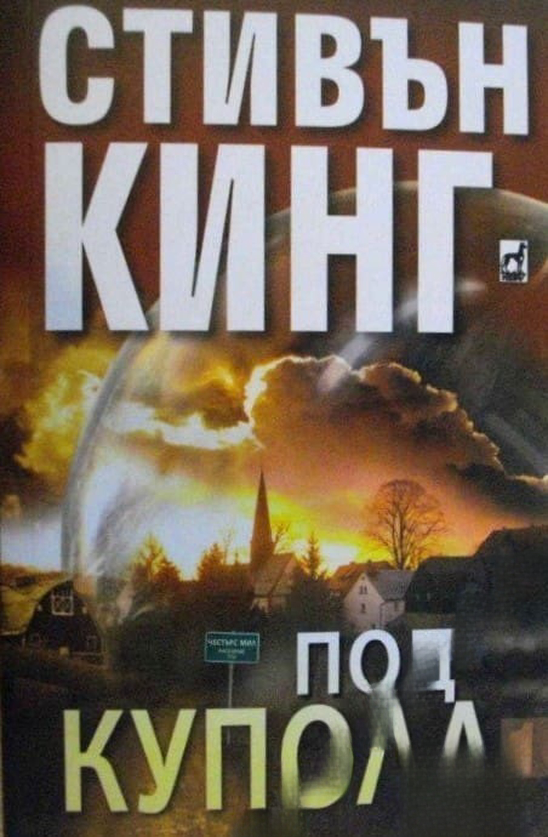 Под купола. Том 1-2 — обложка