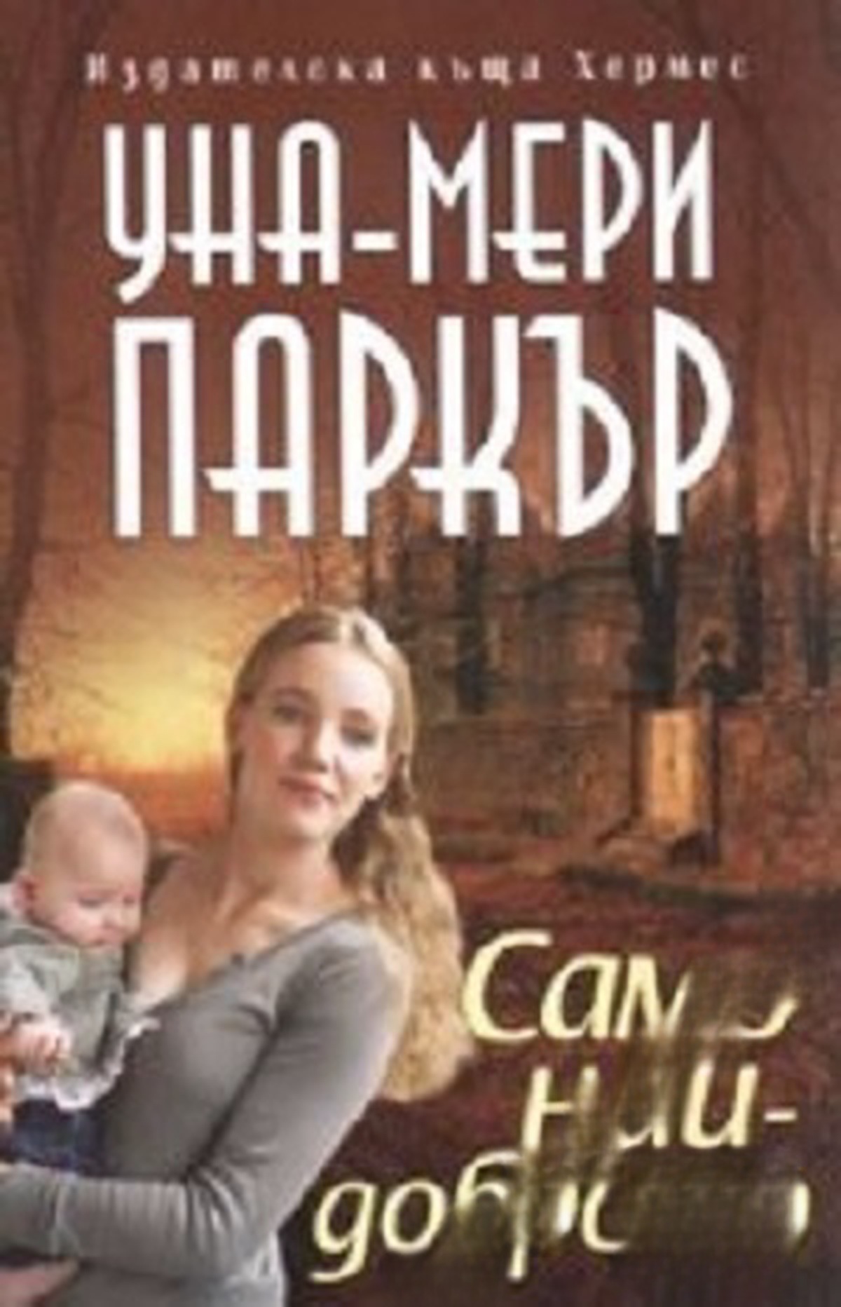 Само най-доброто — обложка