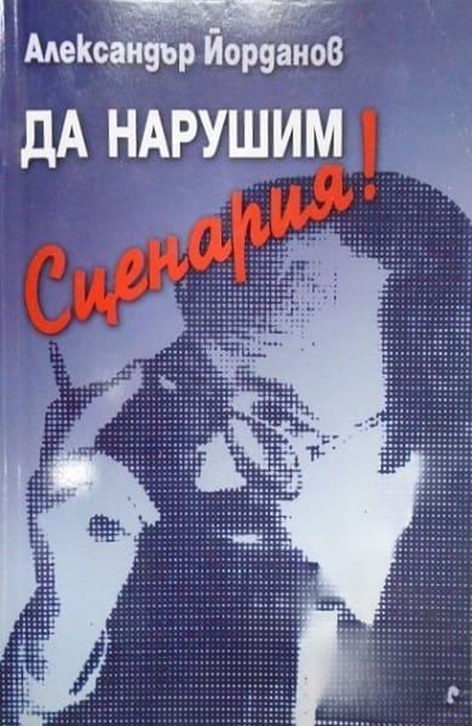 Да нарушим Сценария! — обложка