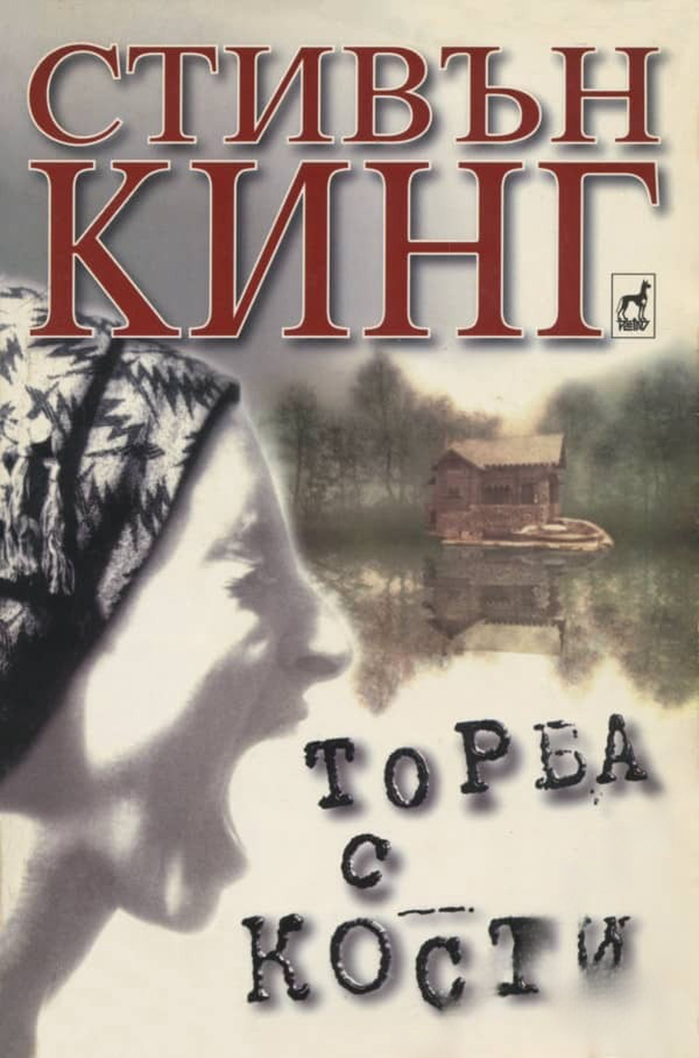 Торба с кости — обложка