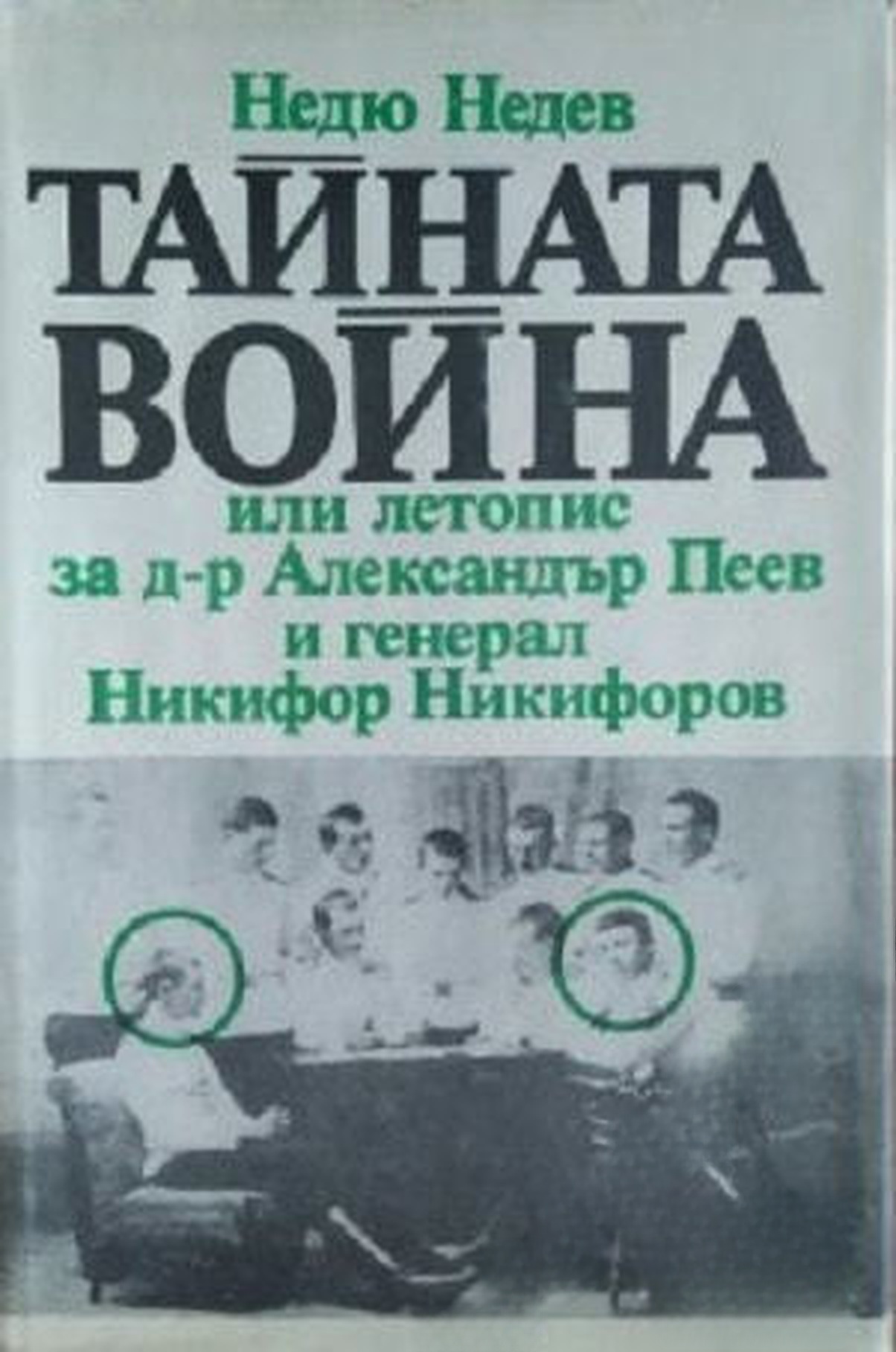 Тайната война, или летопис за д-р Александър Пеев и генерал Никифор Никифоров — обложка