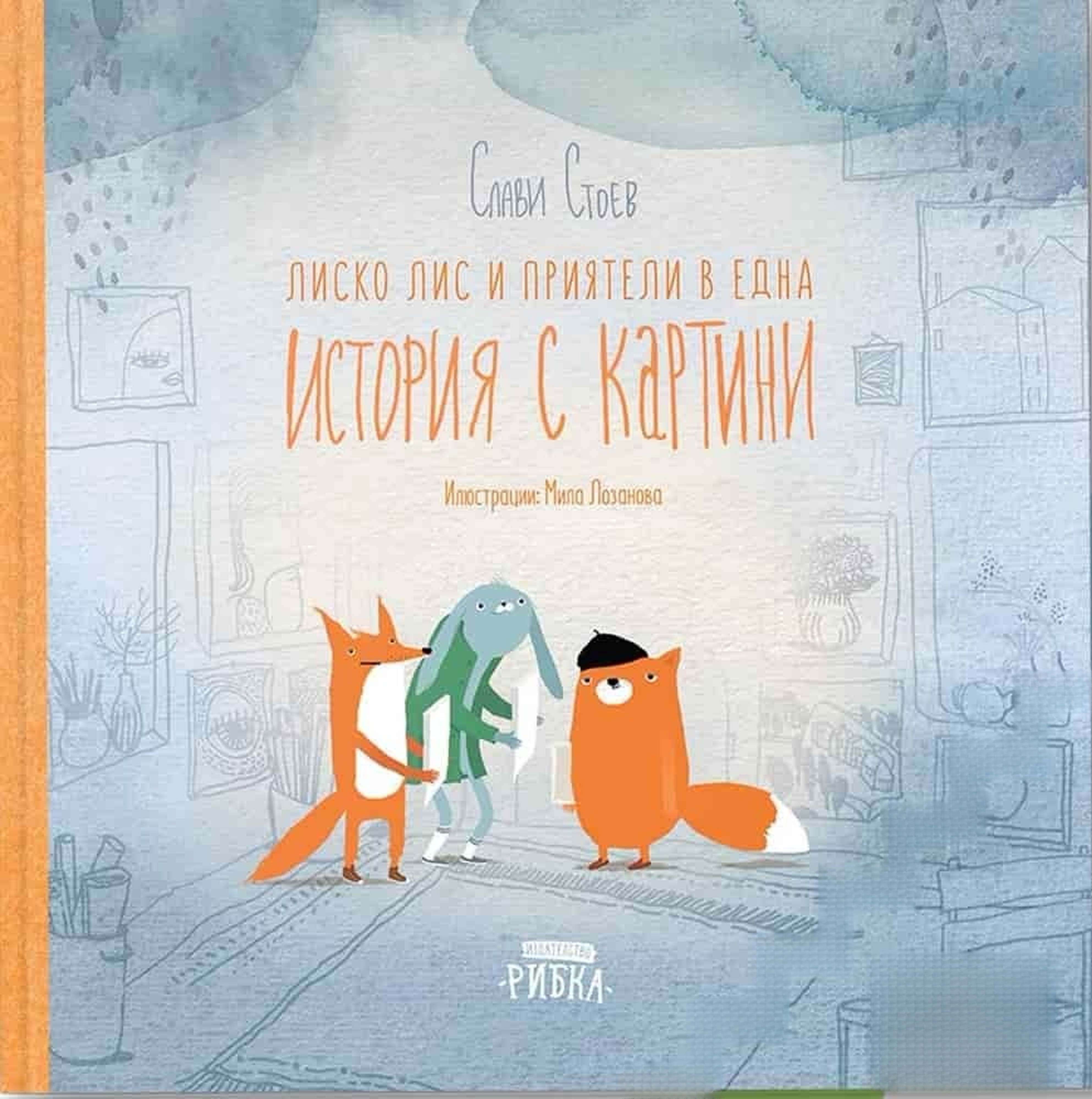 Лиско Лис и приятели в една история с картини — обложка