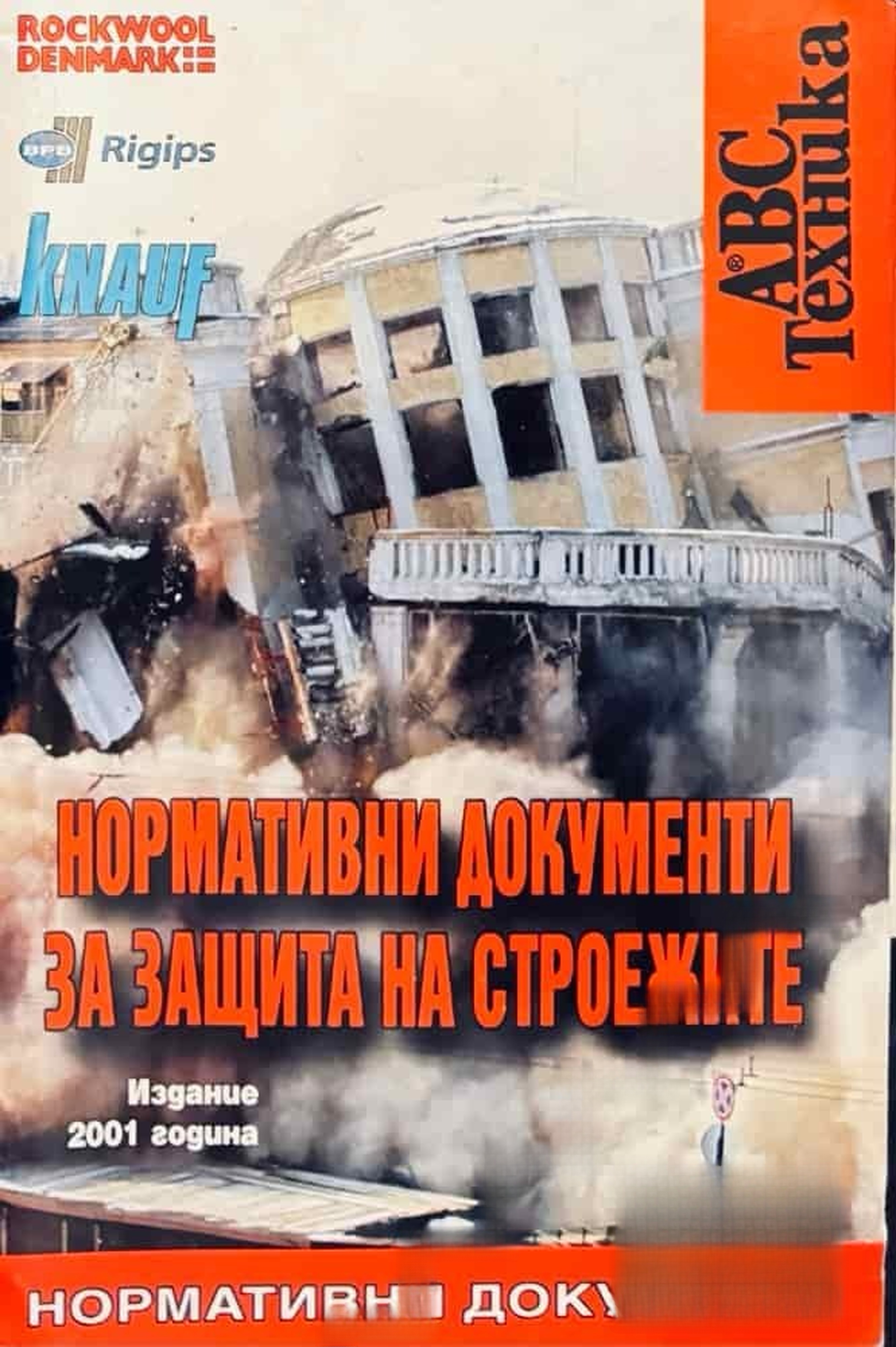 Нормативни документи за защита на строежите — cover