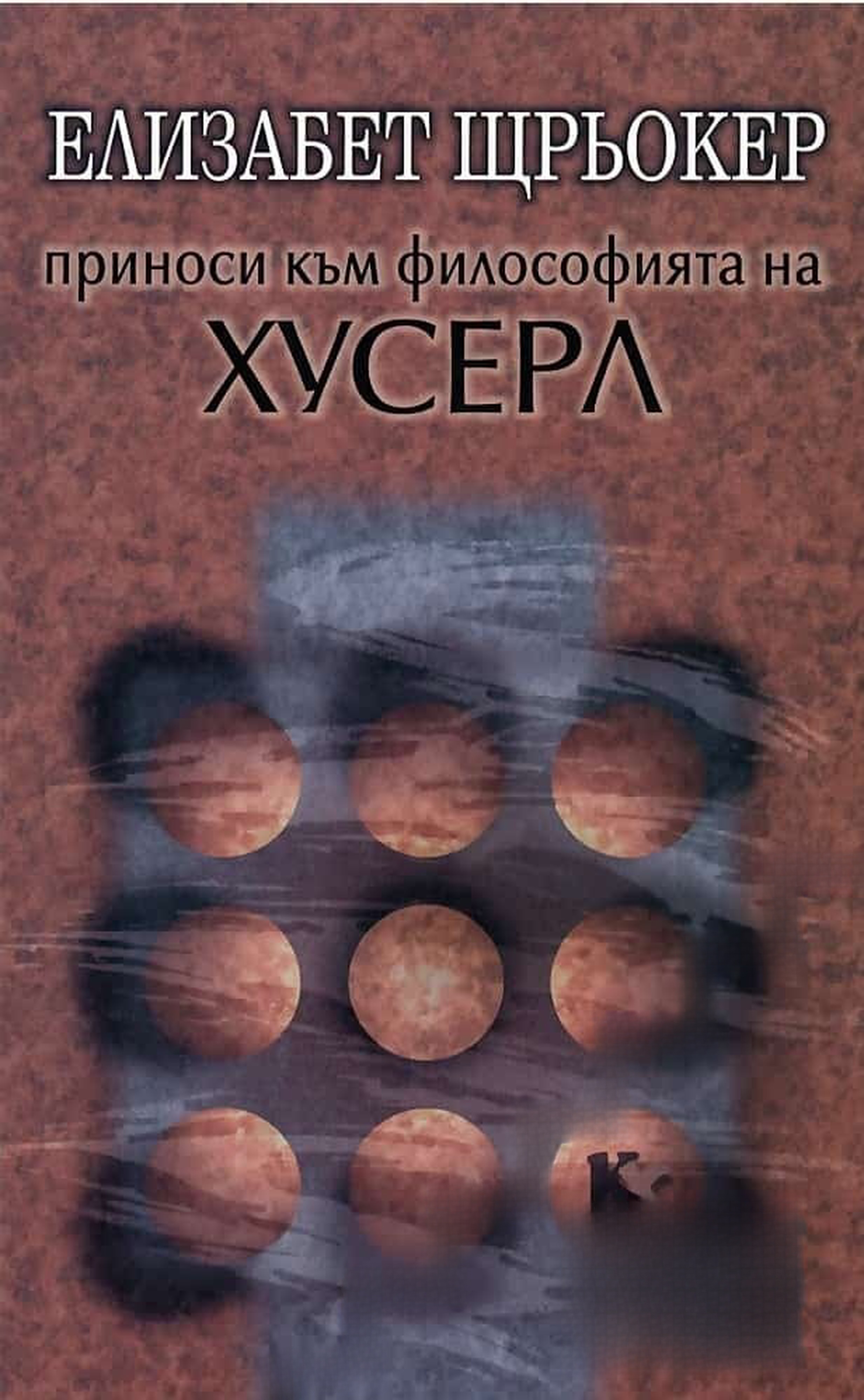 Приноси към философията на Хусерл — обложка