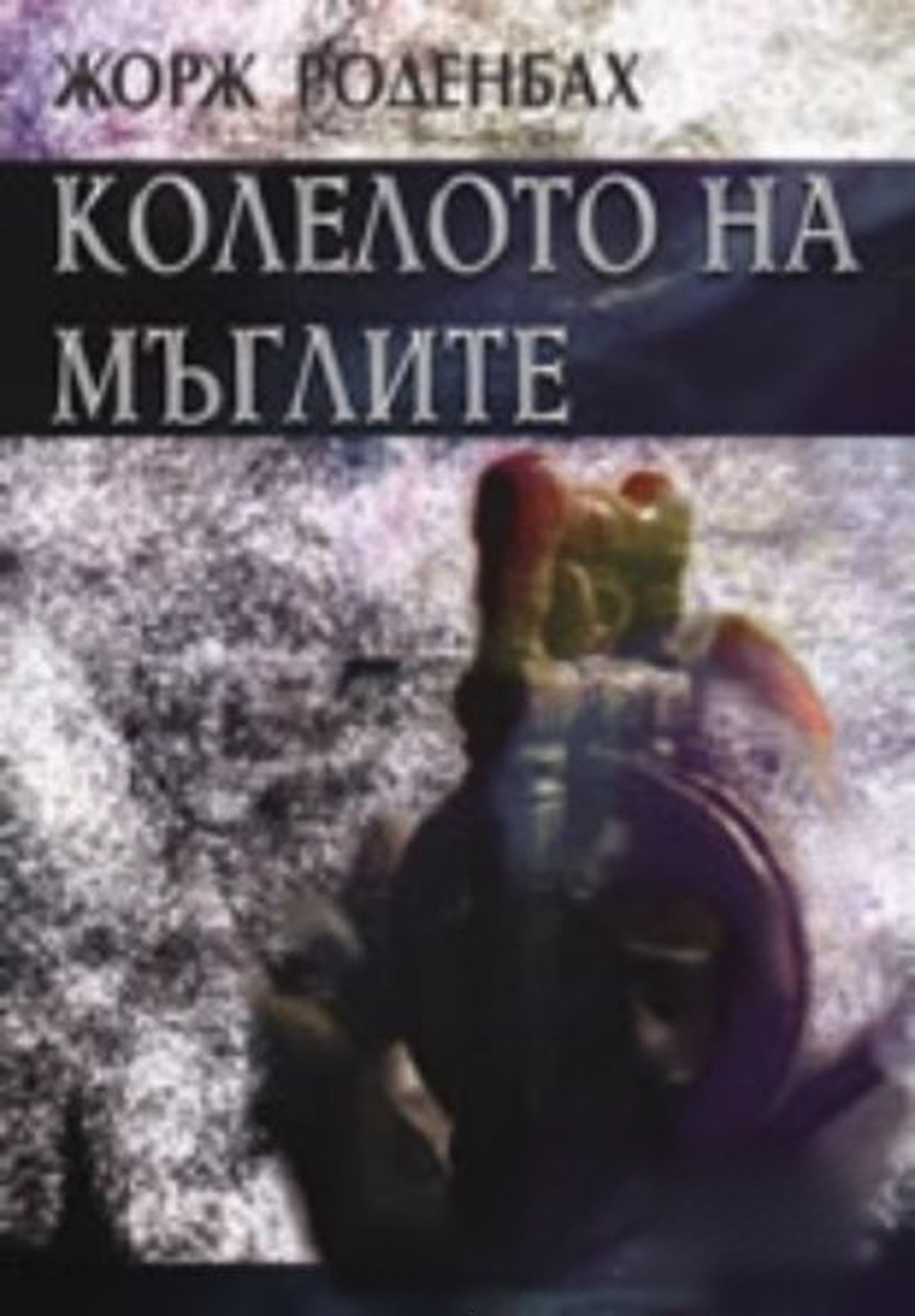 Колелото на мъглите — cover