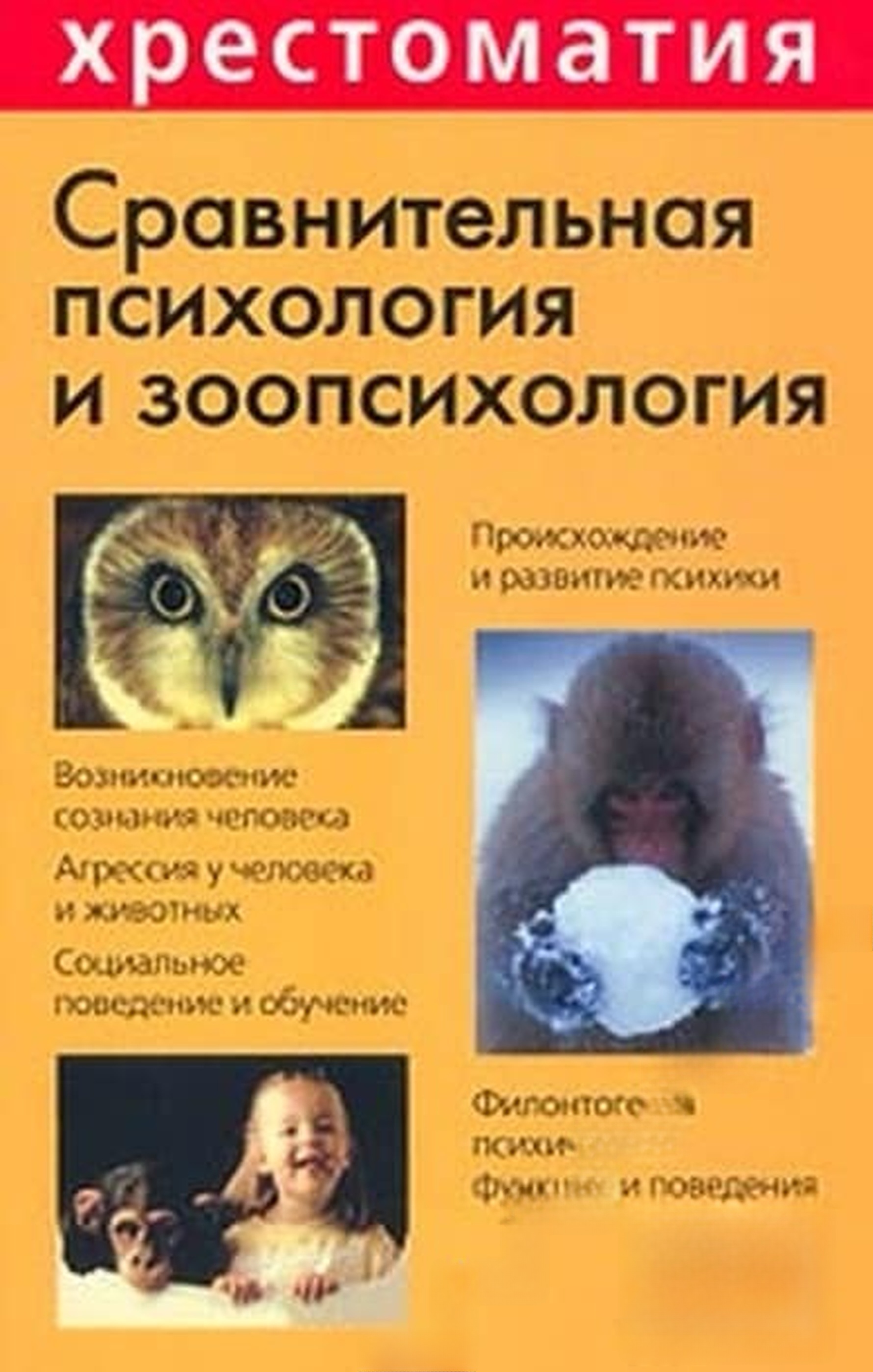 Сравнительная психология и зоопсихология — cover