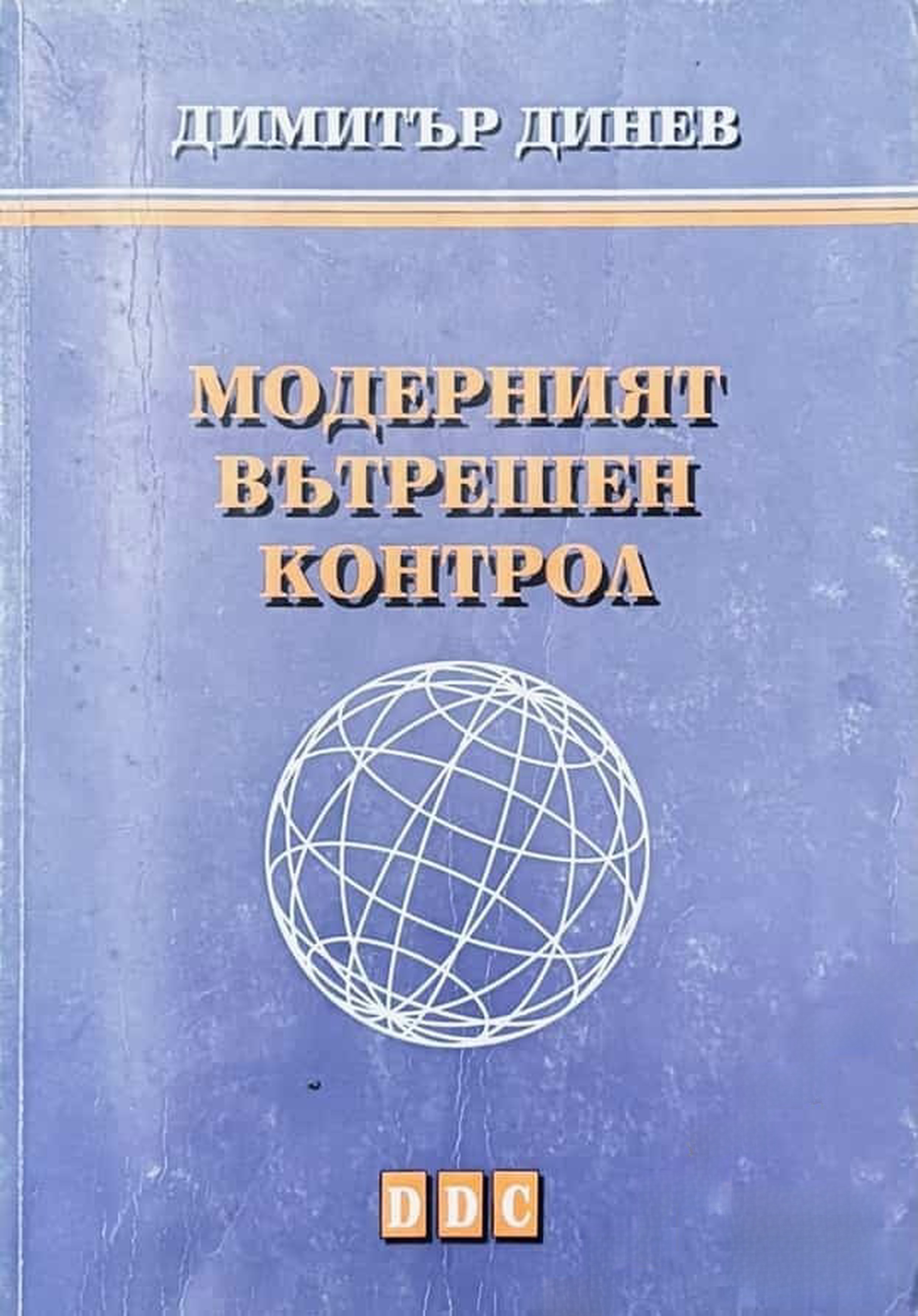 Модерният вътрешен контрол — cover