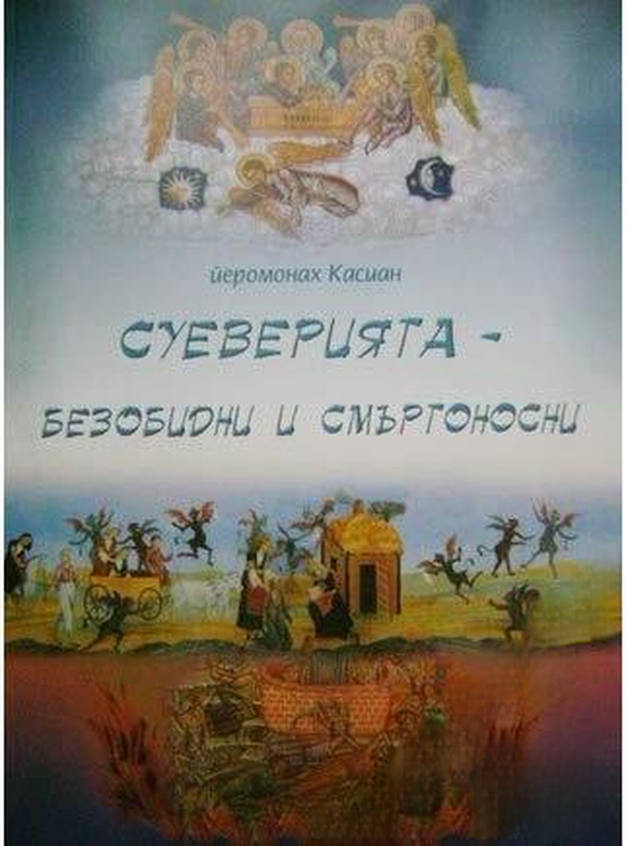 Суеверията - безобидни и смъртоносни — cover