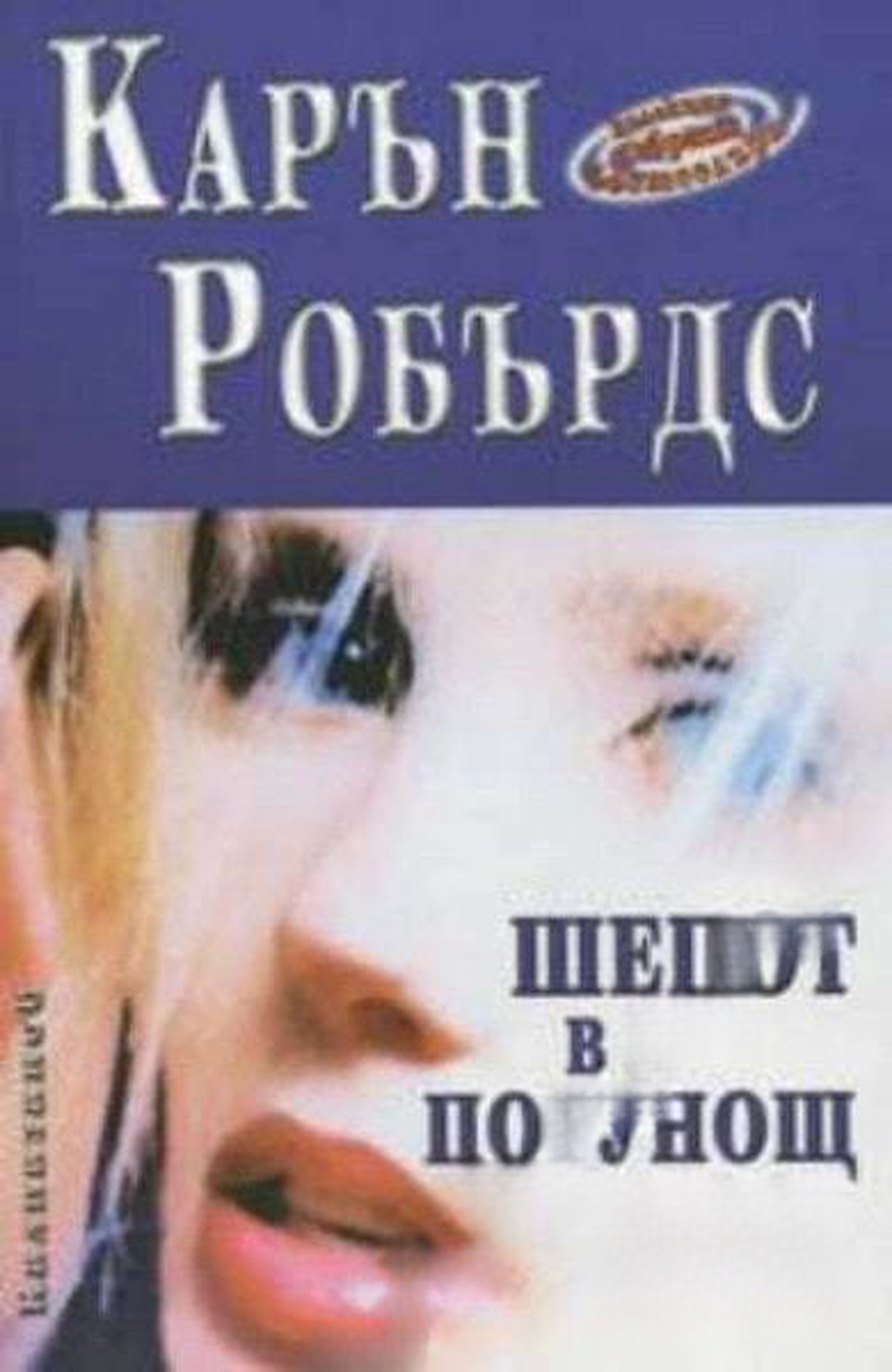 Шепот в полунощ — обложка