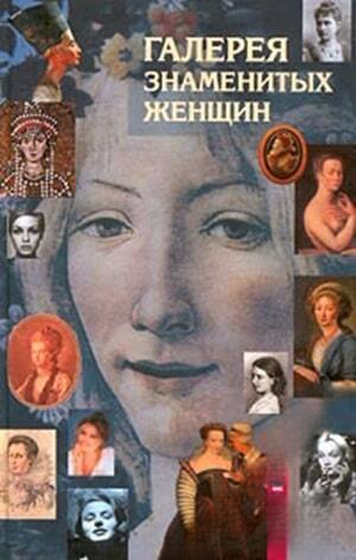Галерея знаменитых женщин. Книга 1-2 — cover