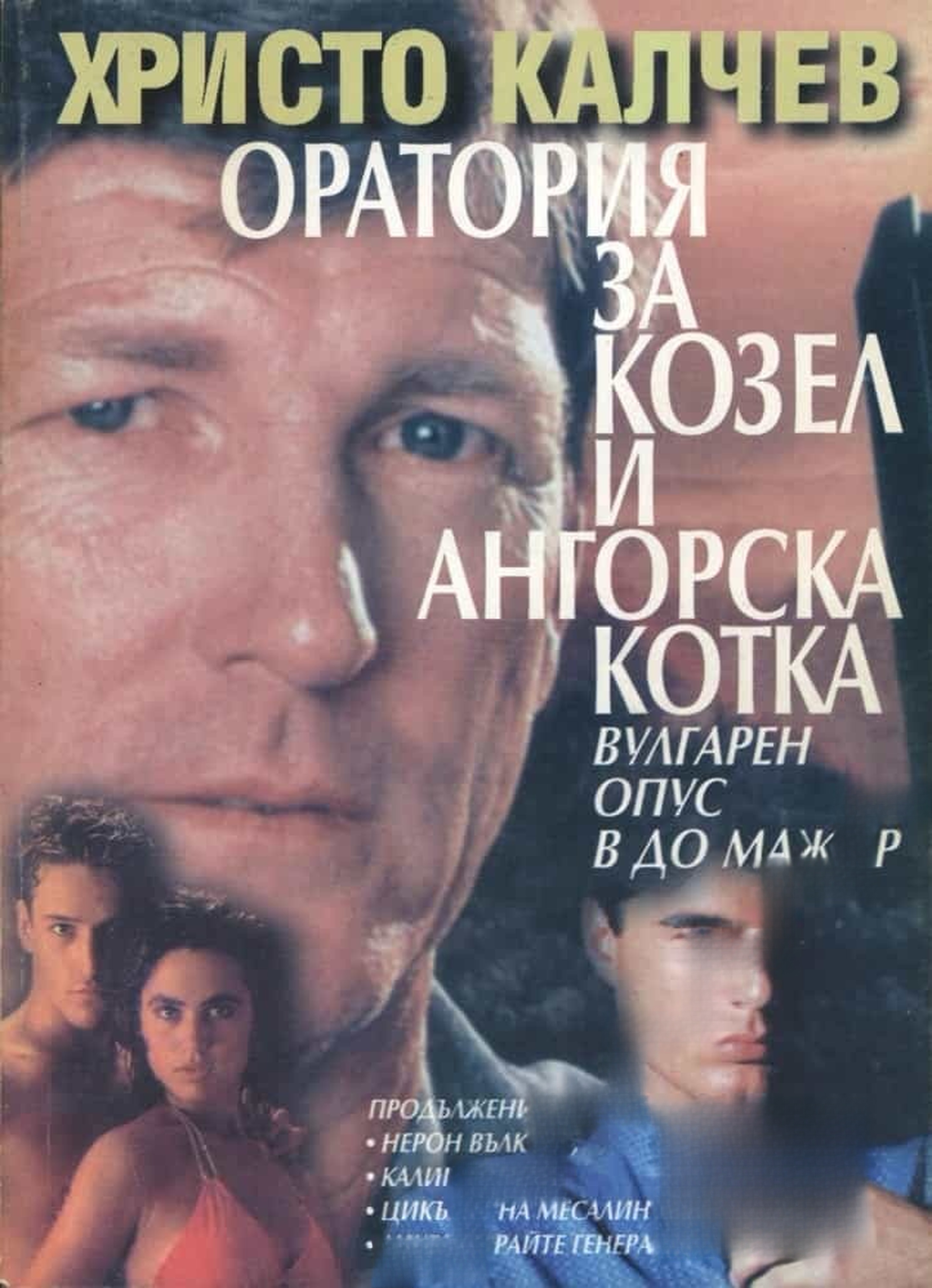 Оратория за козел и ангорска котка — cover