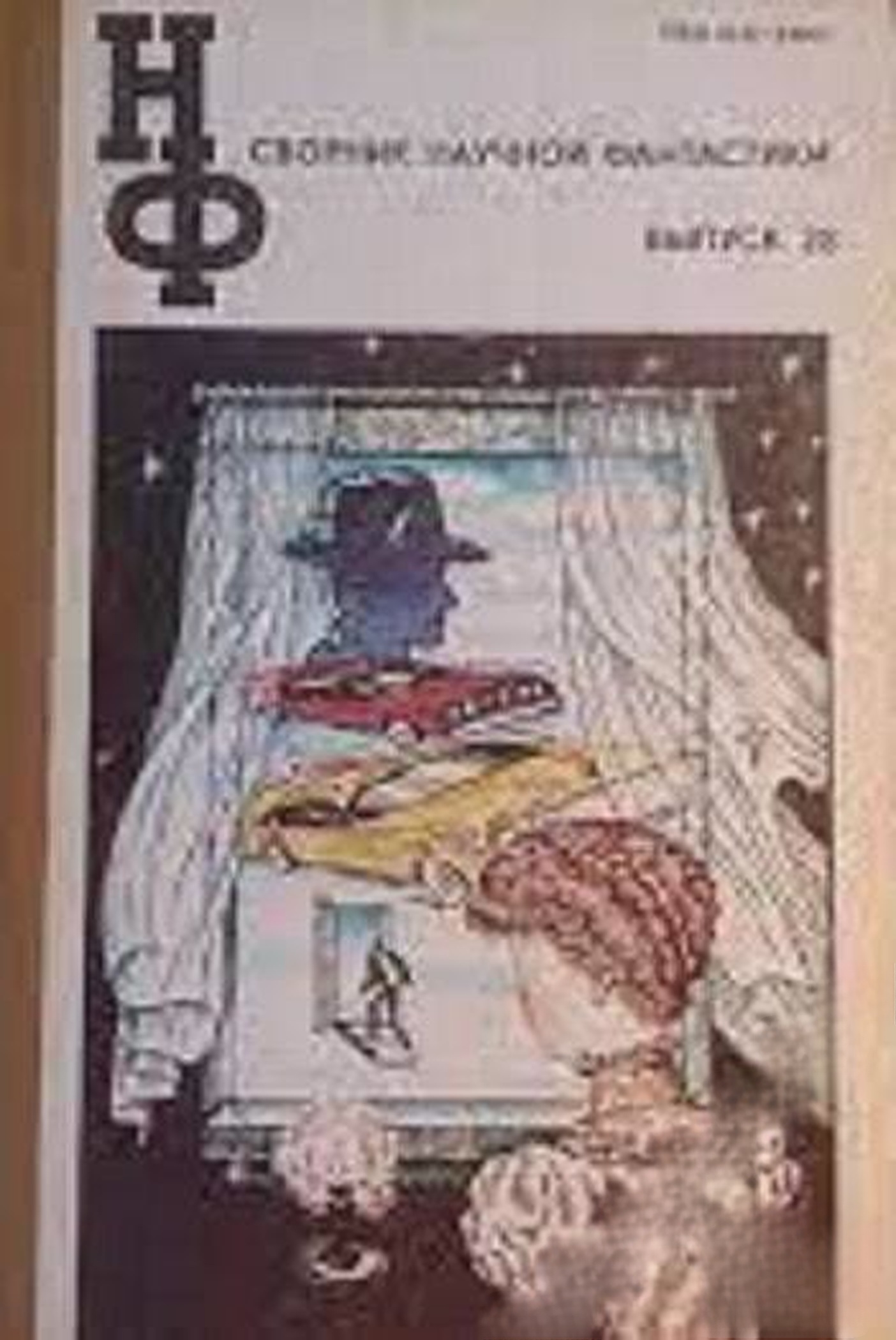 Сборник научной фантастики. Вып. 28 — cover