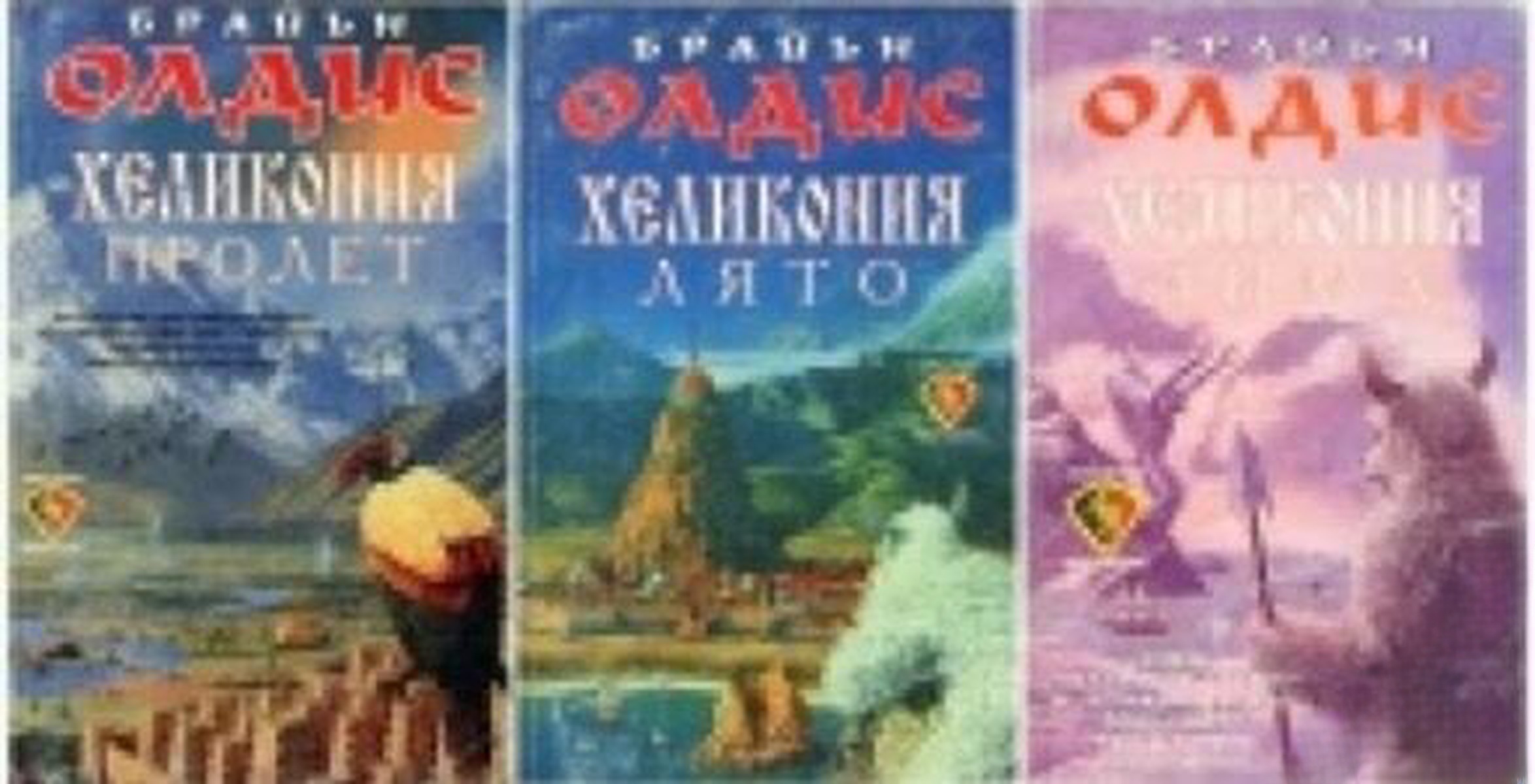 Хеликония. Том 1-3: Пролет, Лято, Зима — обложка
