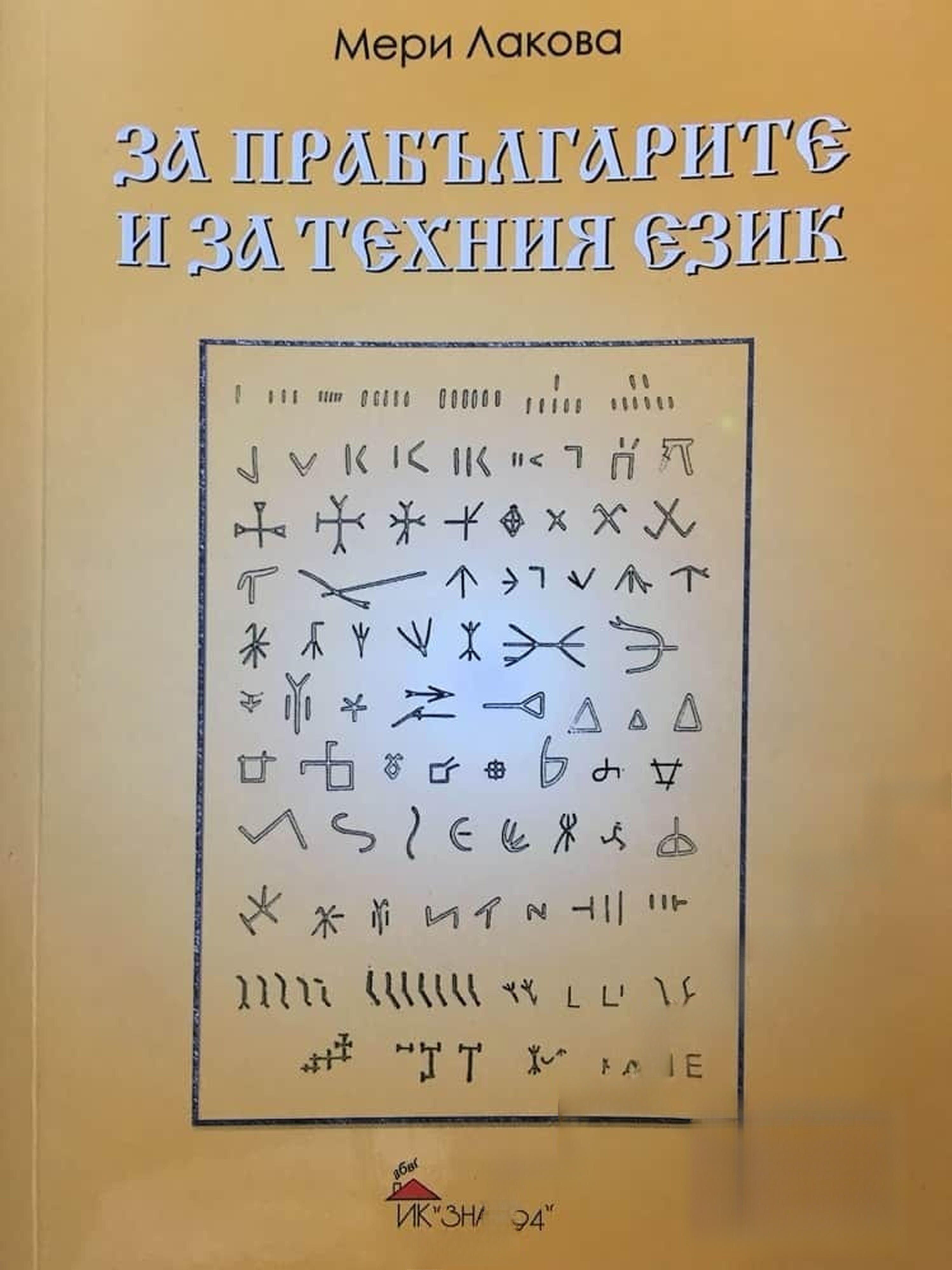 За прабългарите и за техния език — обложка