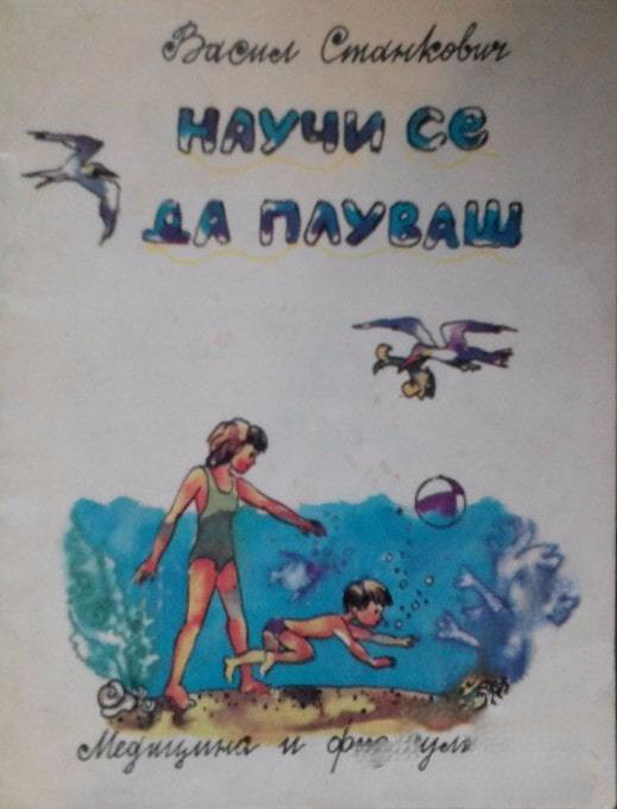 Научи се да плуваш — cover