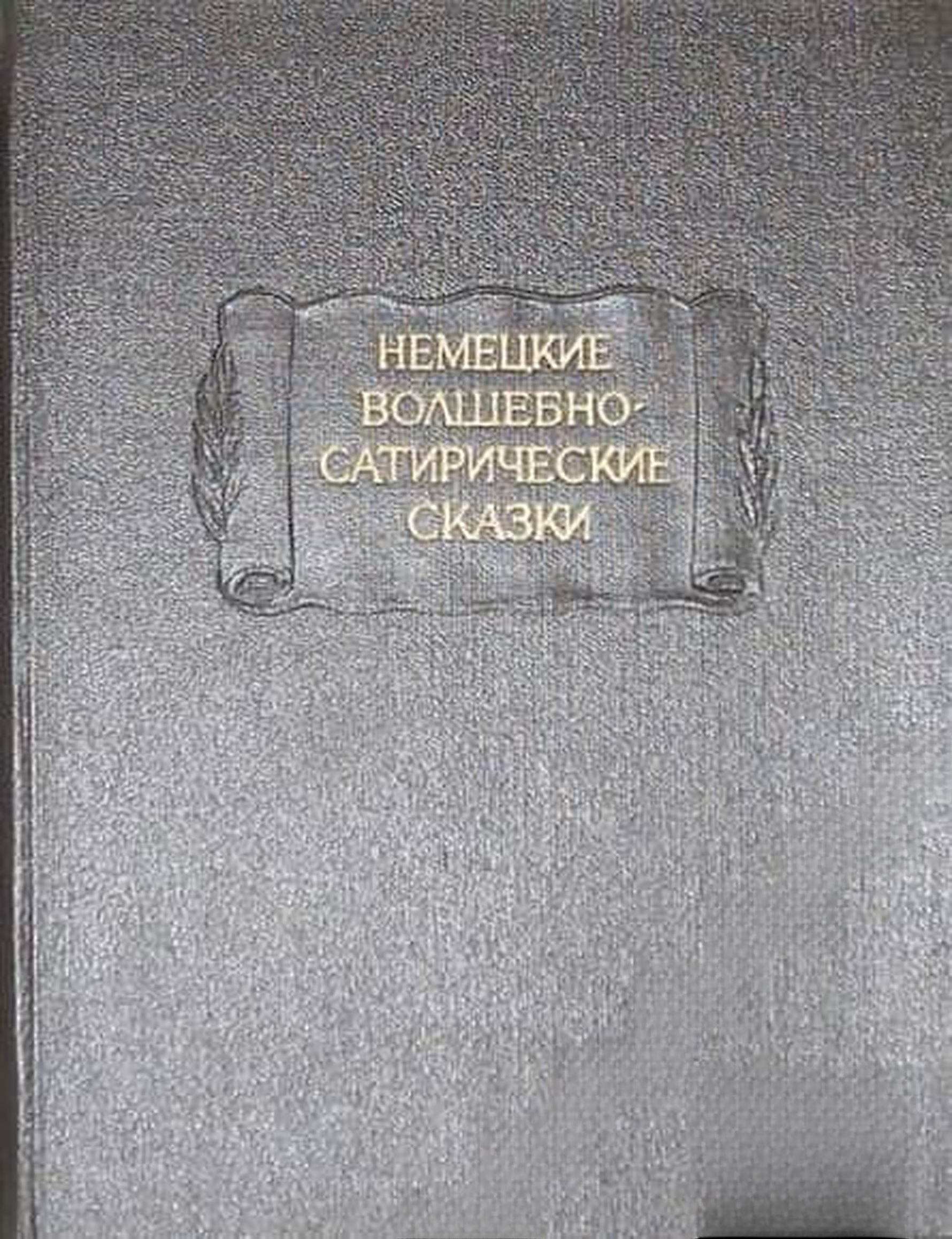 Немецкие волшебно-сатирические сказки — обложка
