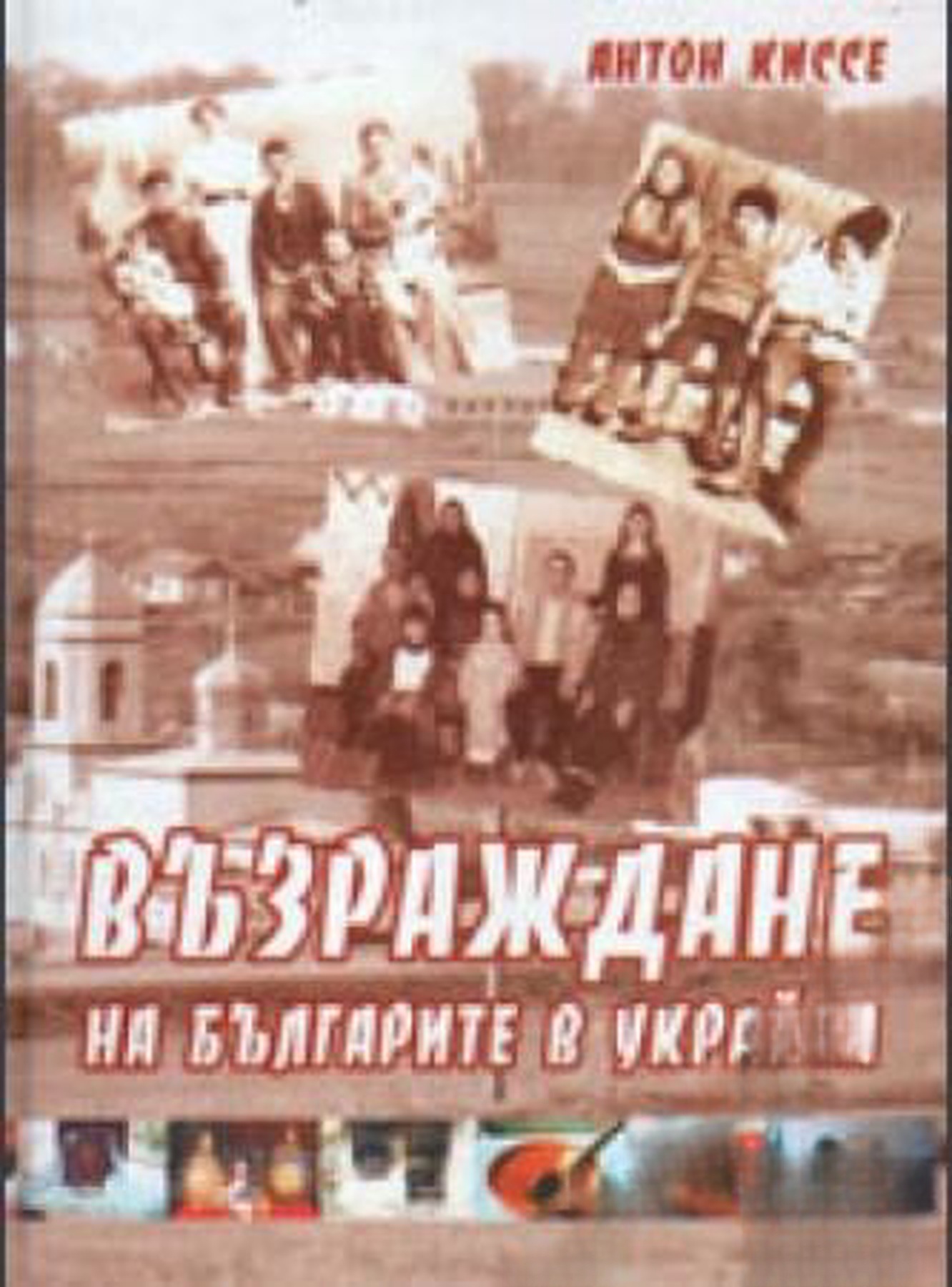 Възраждане на българите в Украйна