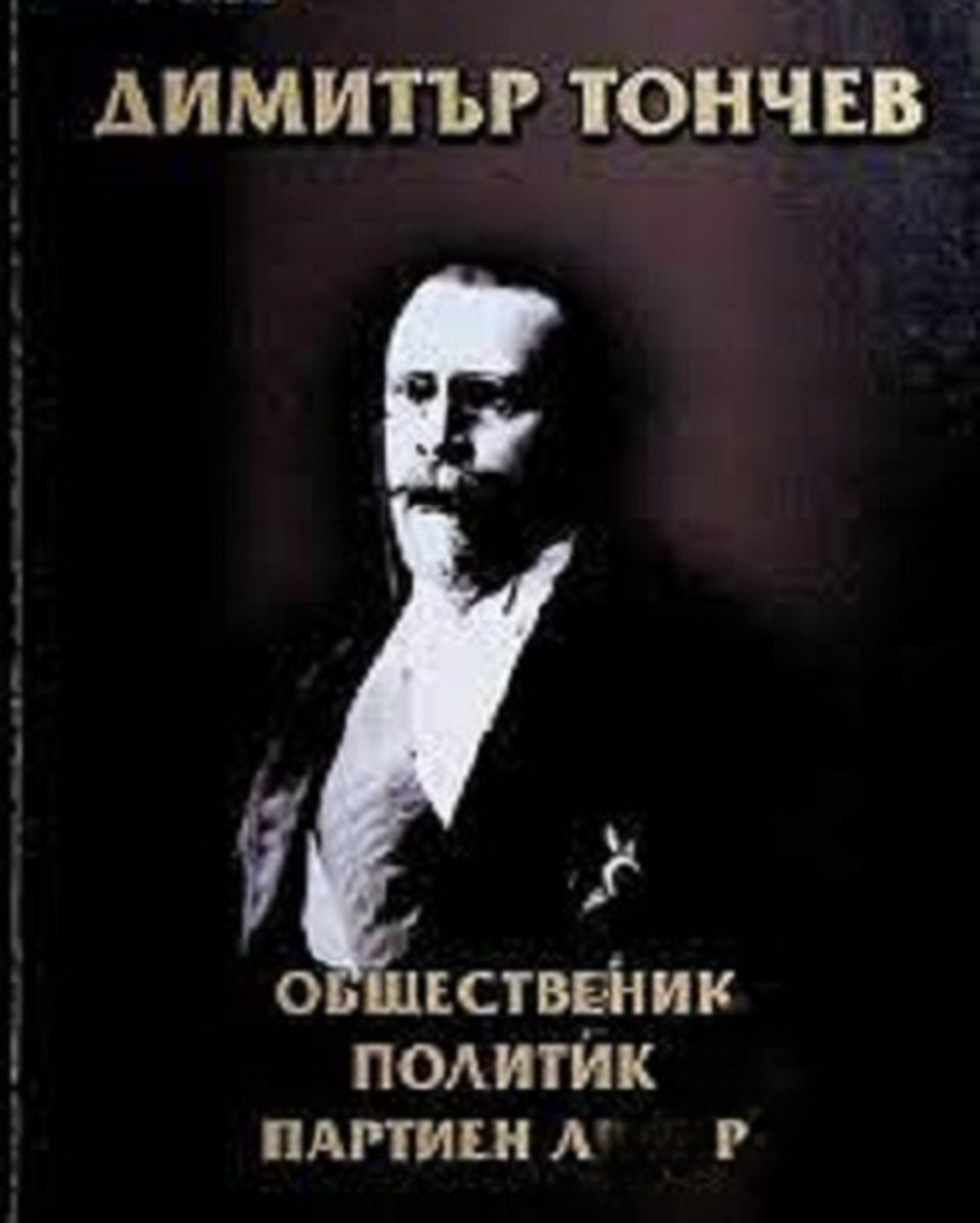 Димитър Тончев — cover