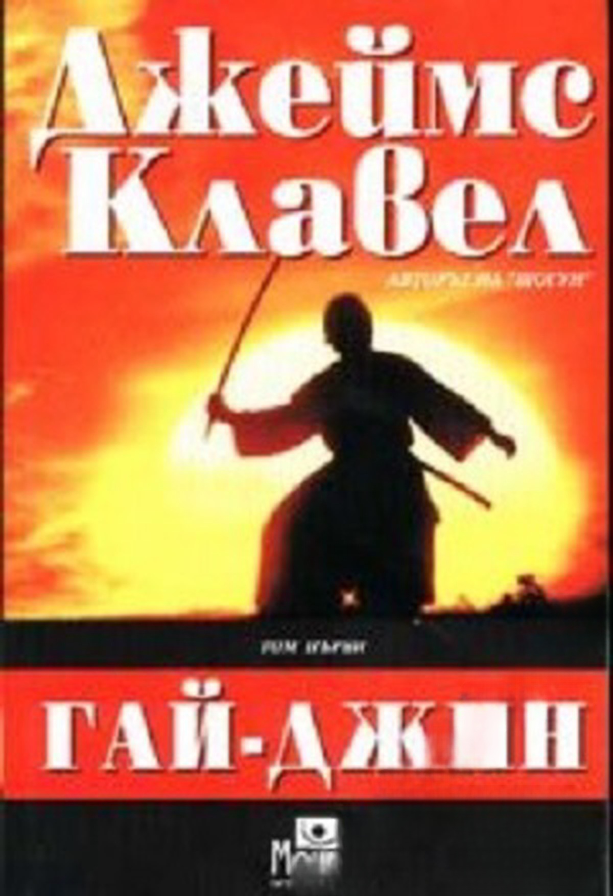 Гай-Джин. Част 1-2 — обложка