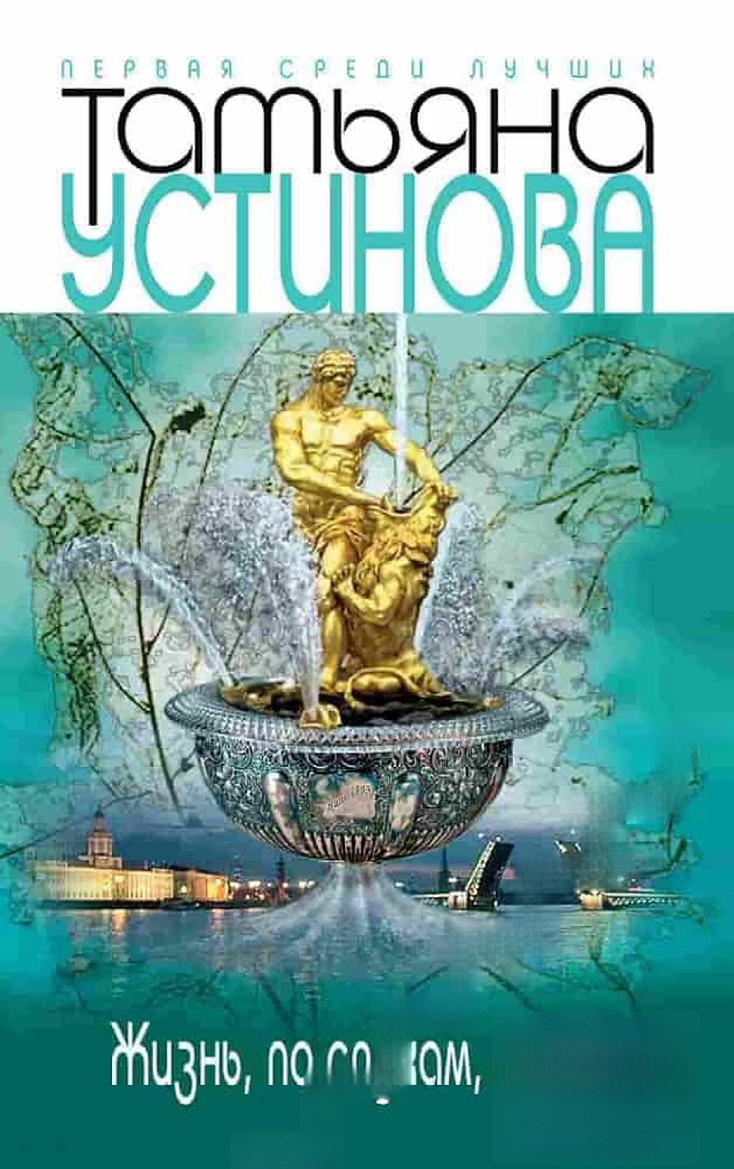Жизнь, по слухам, одна!