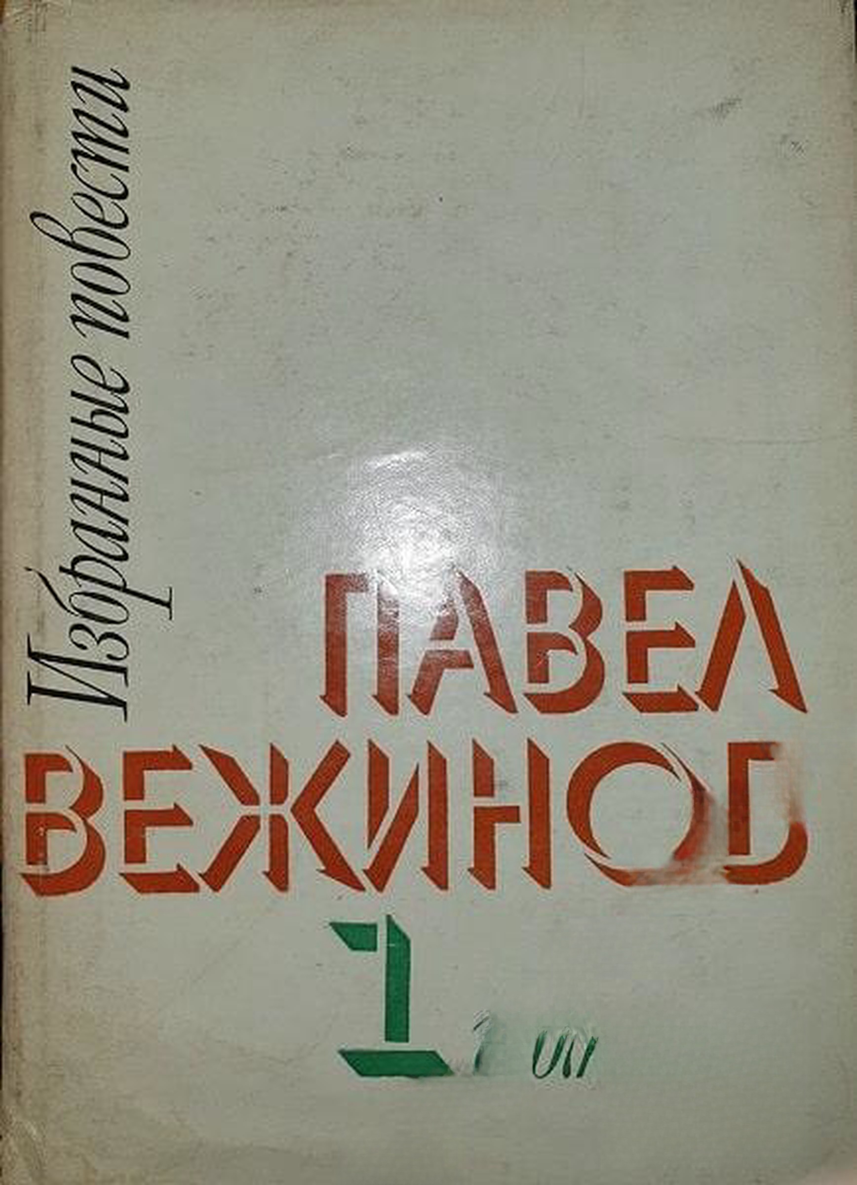 Избранные повести. Том 1 — cover