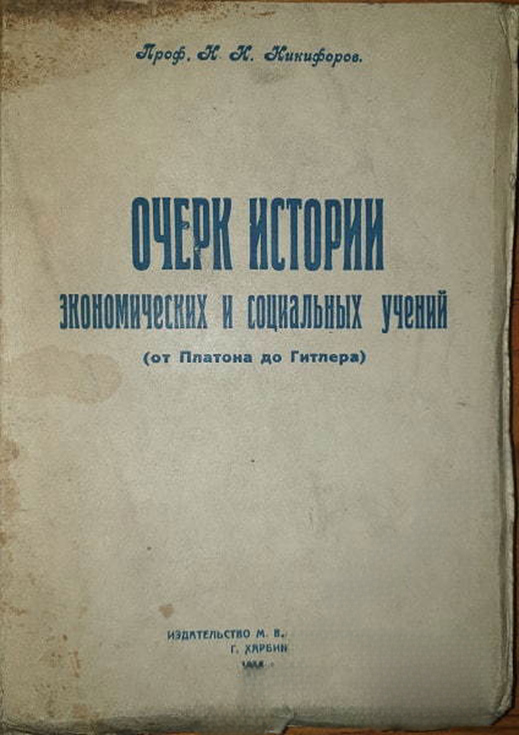 Очерк истории экономических и социальных учений — cover