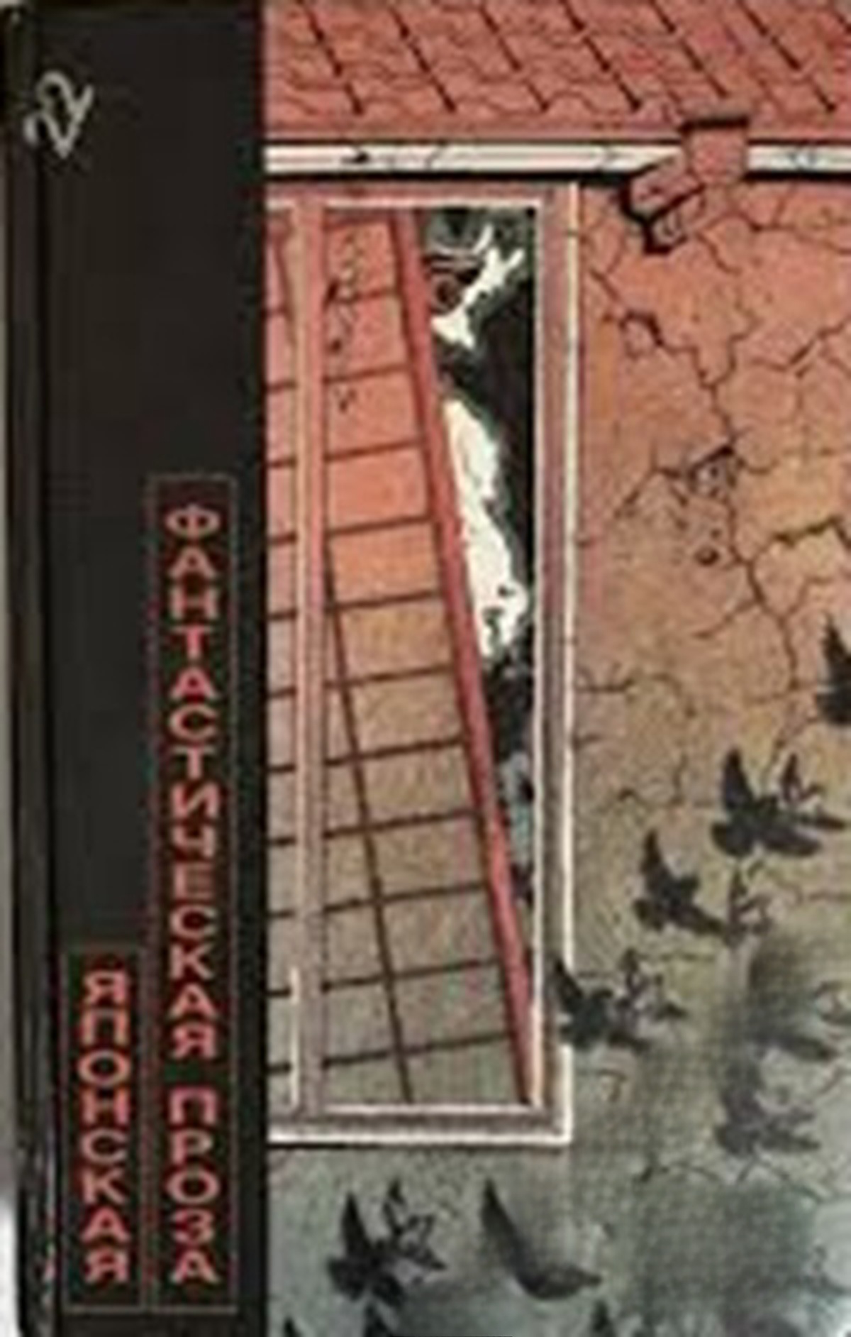 Японская фантастическая проза