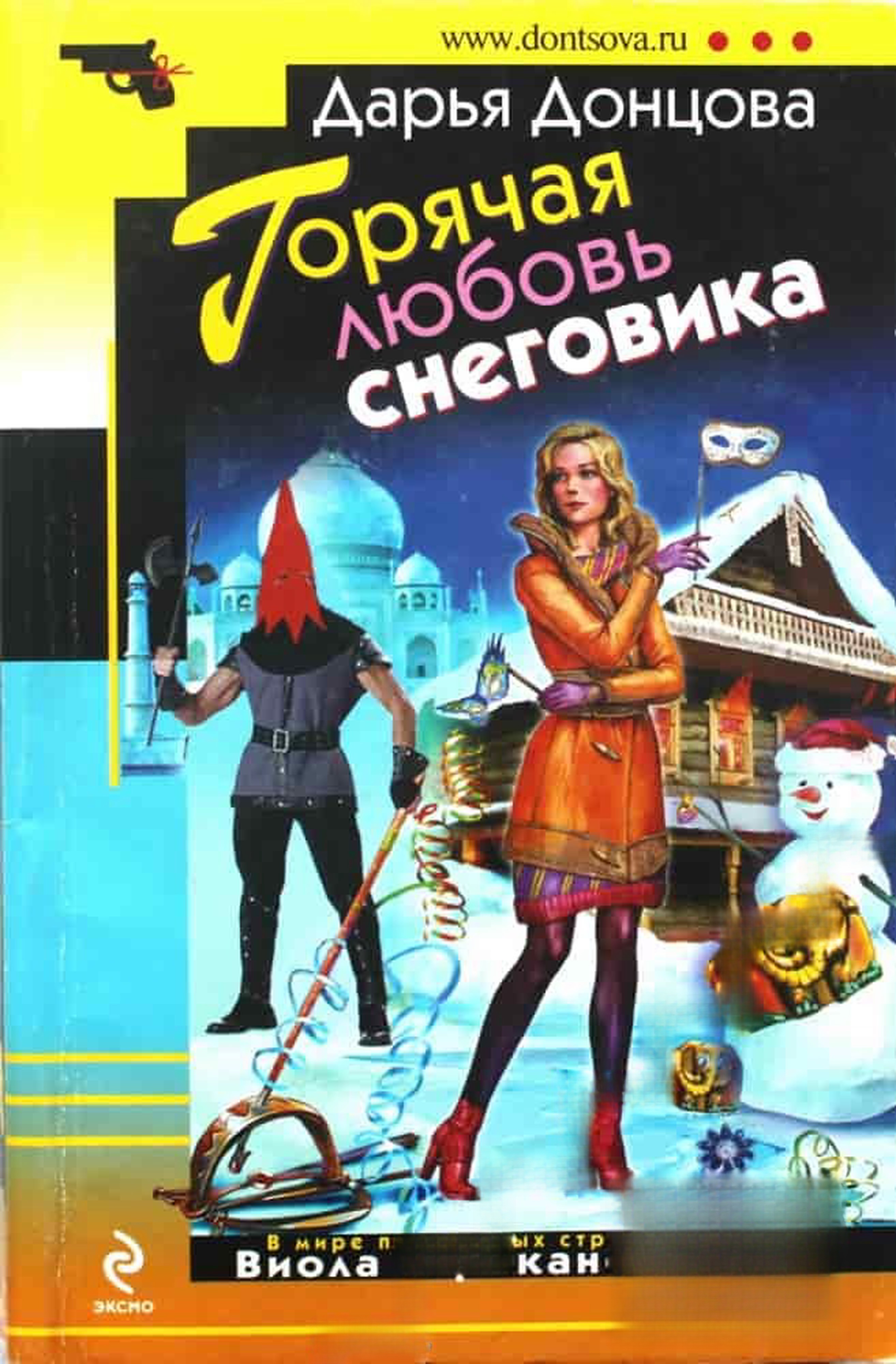 Горячая любовь снеговика — обложка