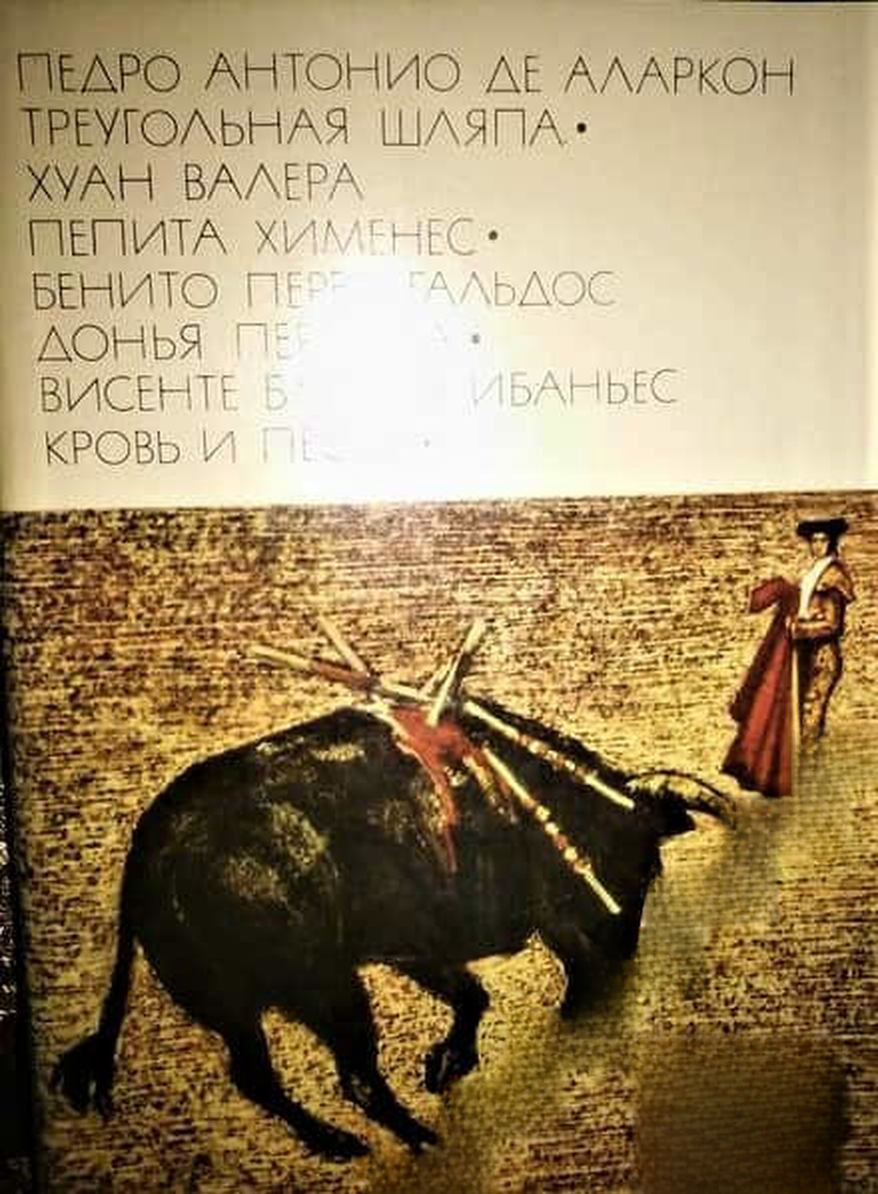 Треугольная шляпа; Пепита Хеменес; Донья Перфекта; Кров и песок — обложка