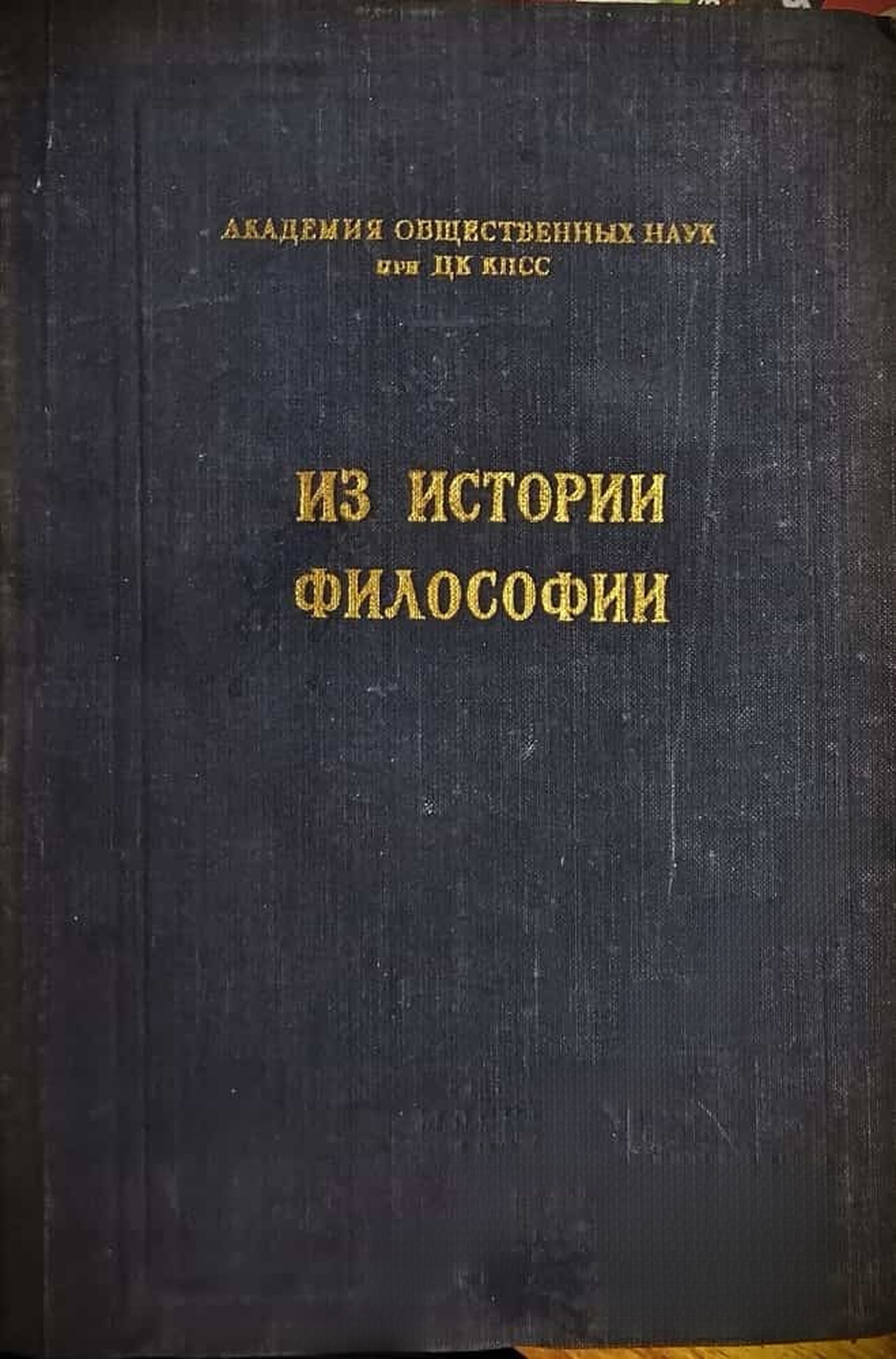 Из истории философии — cover