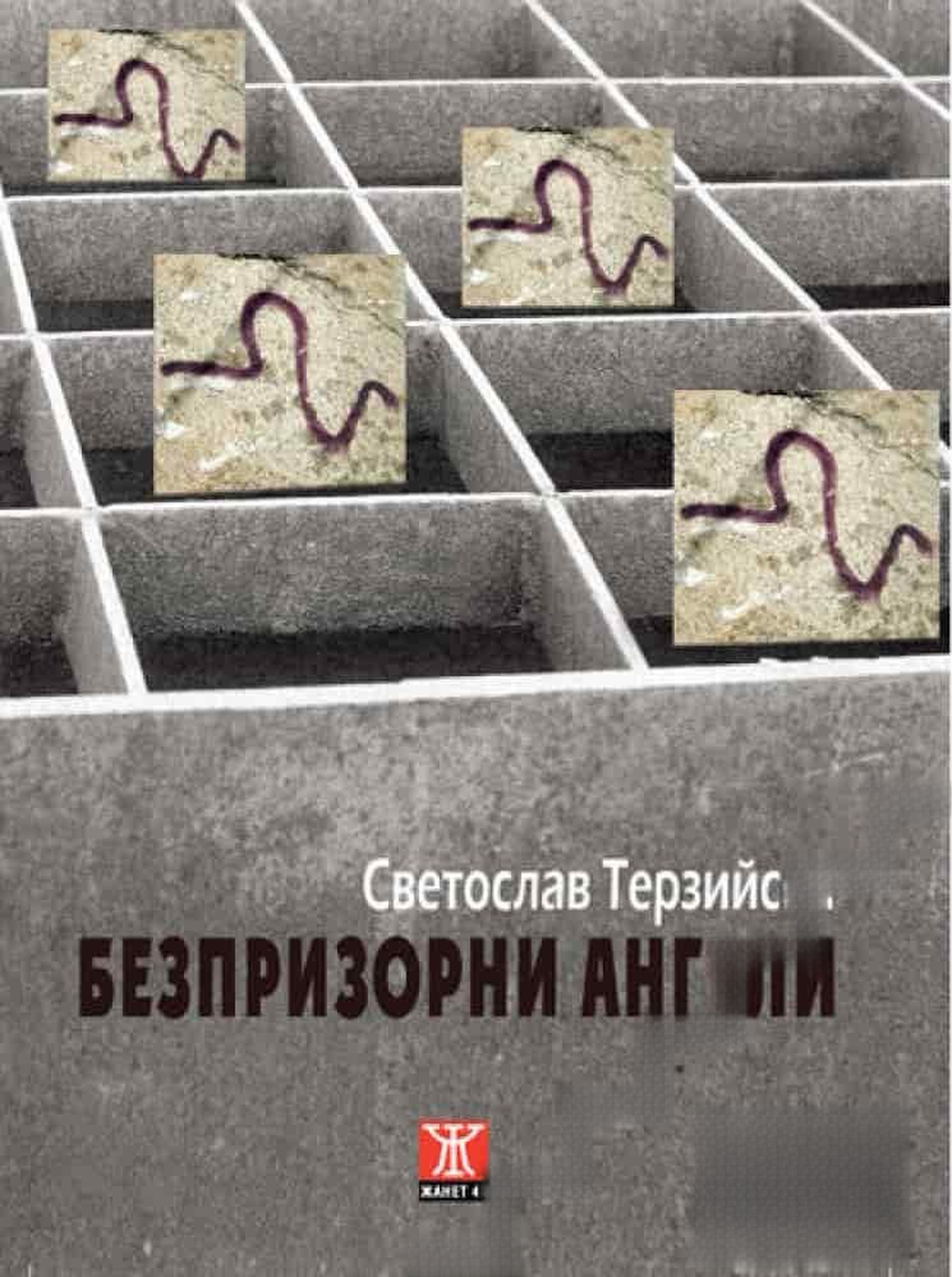 Безпризорни ангели