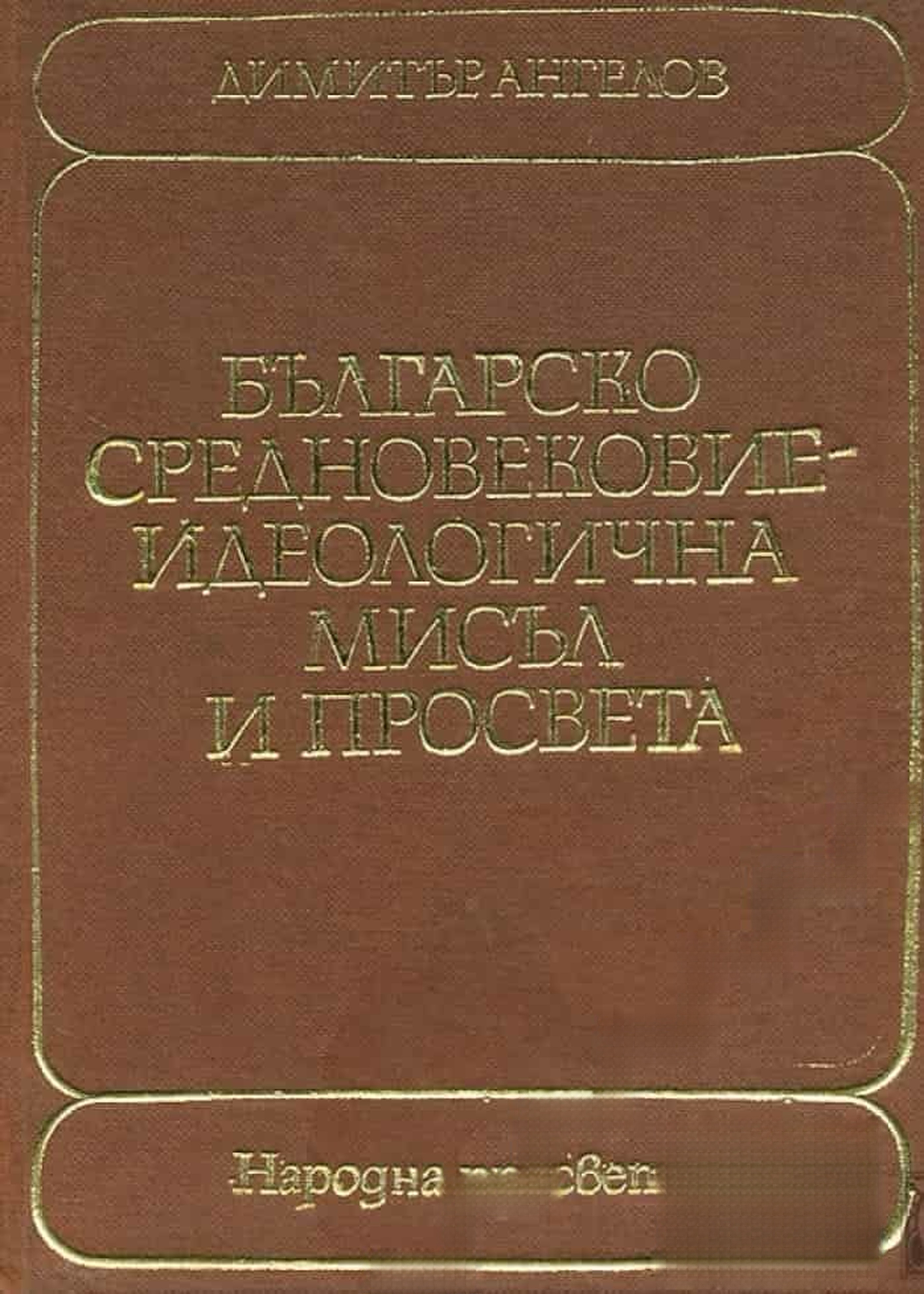 Българско средновековие - идеологична мисъл и просвета — cover