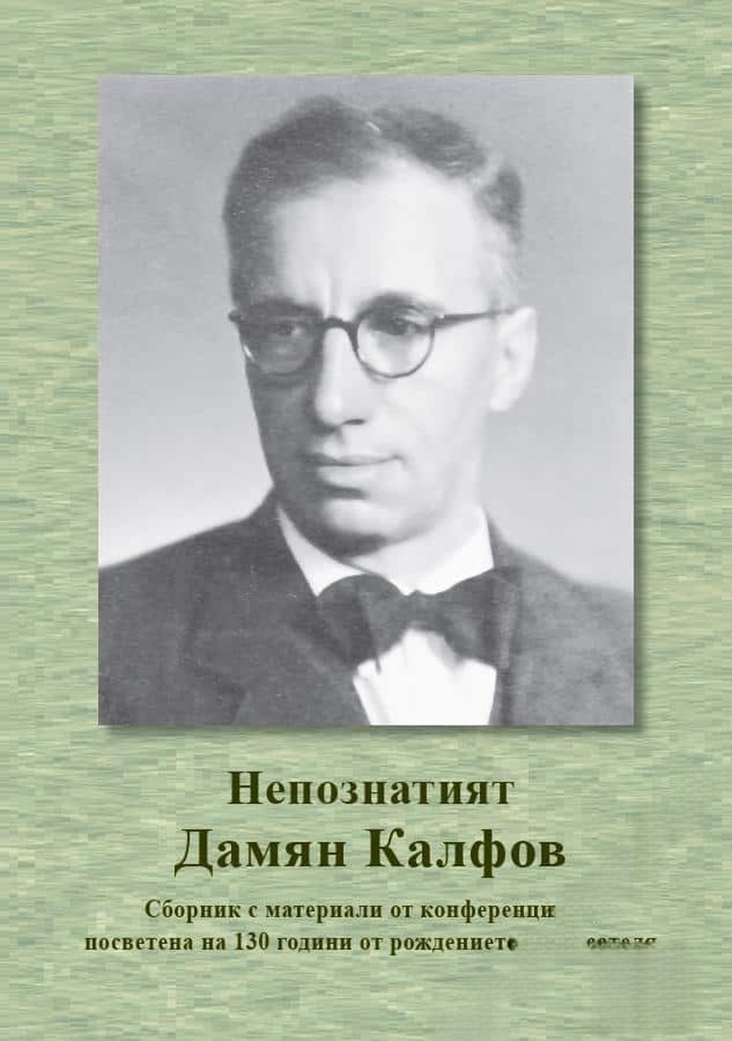 Непознатият Дамян Калфов — обложка