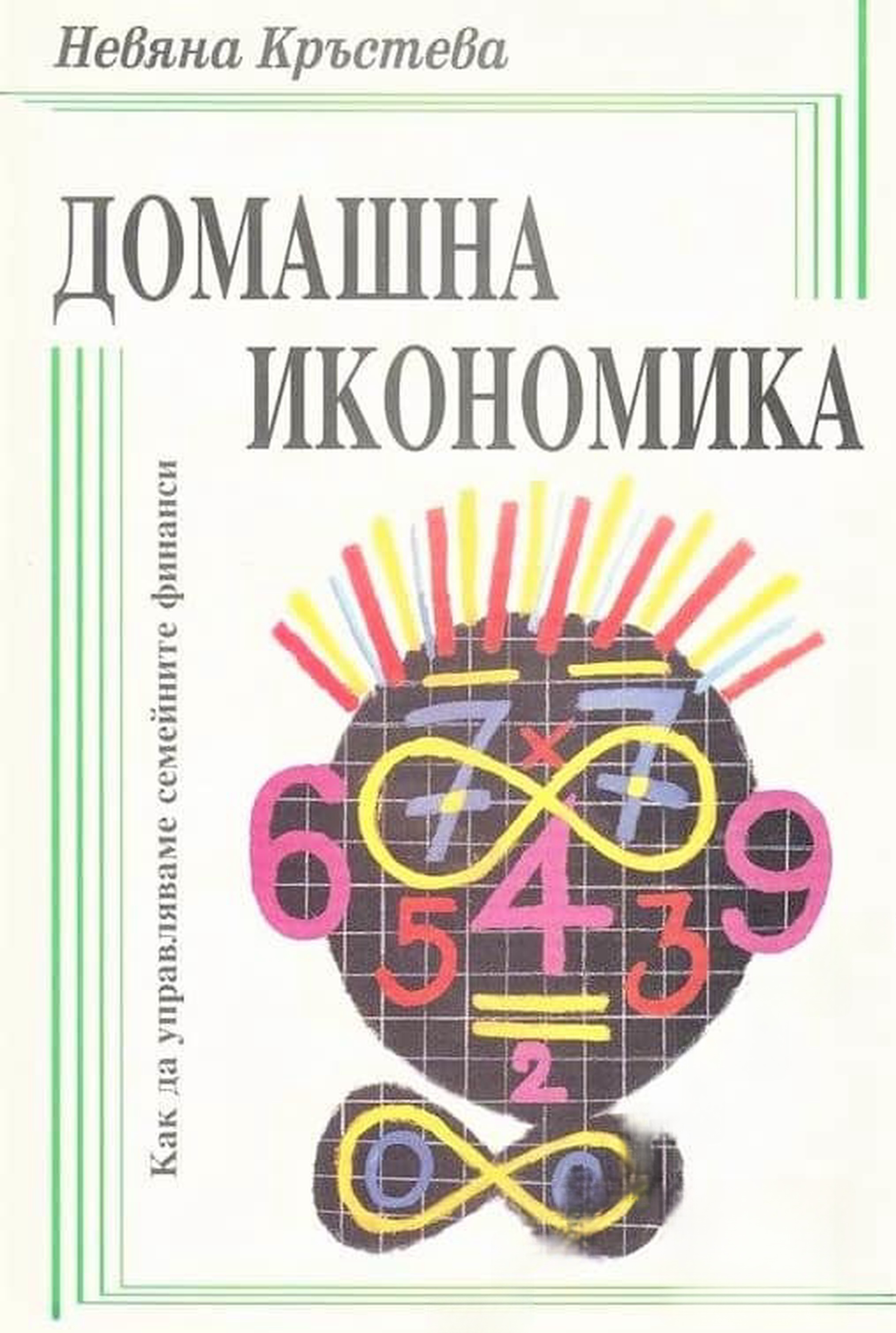 Домашна икономика — cover