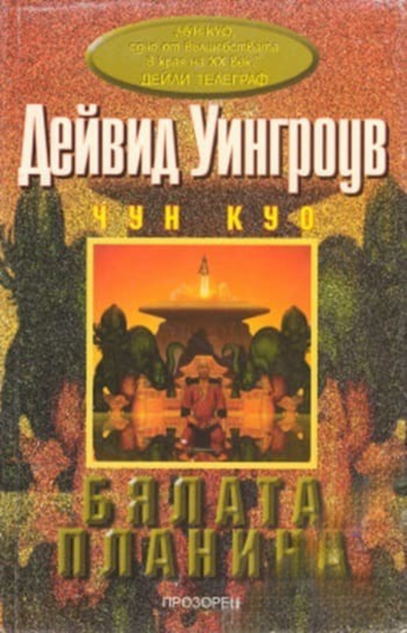 Бялата планина — cover