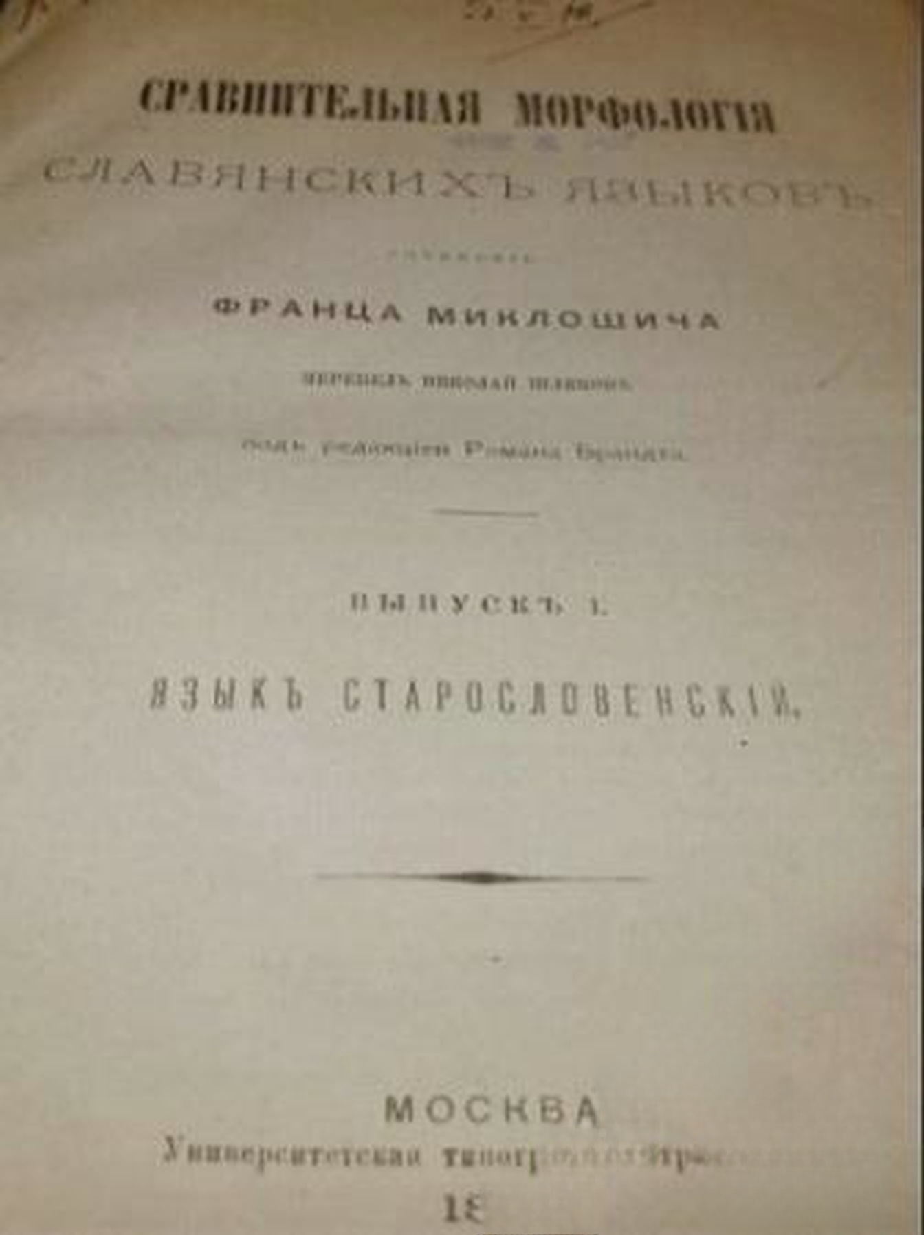 Сравнительная морфологiя славянскихъ языковъ — cover